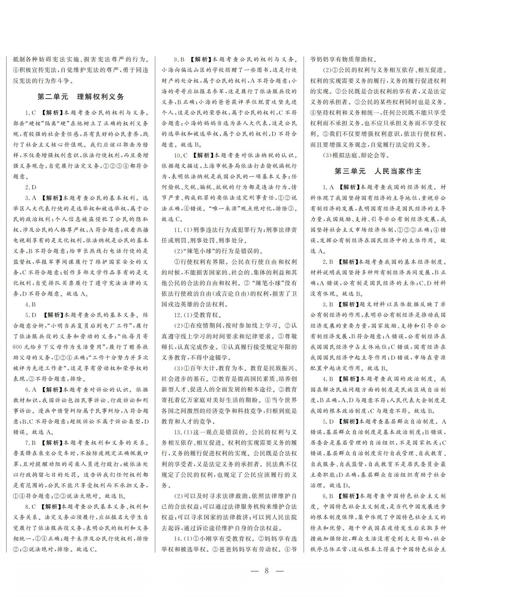 2022年初中總復(fù)習(xí)山東文藝出版社道德與法治淄博專(zhuān)版 第8頁(yè)