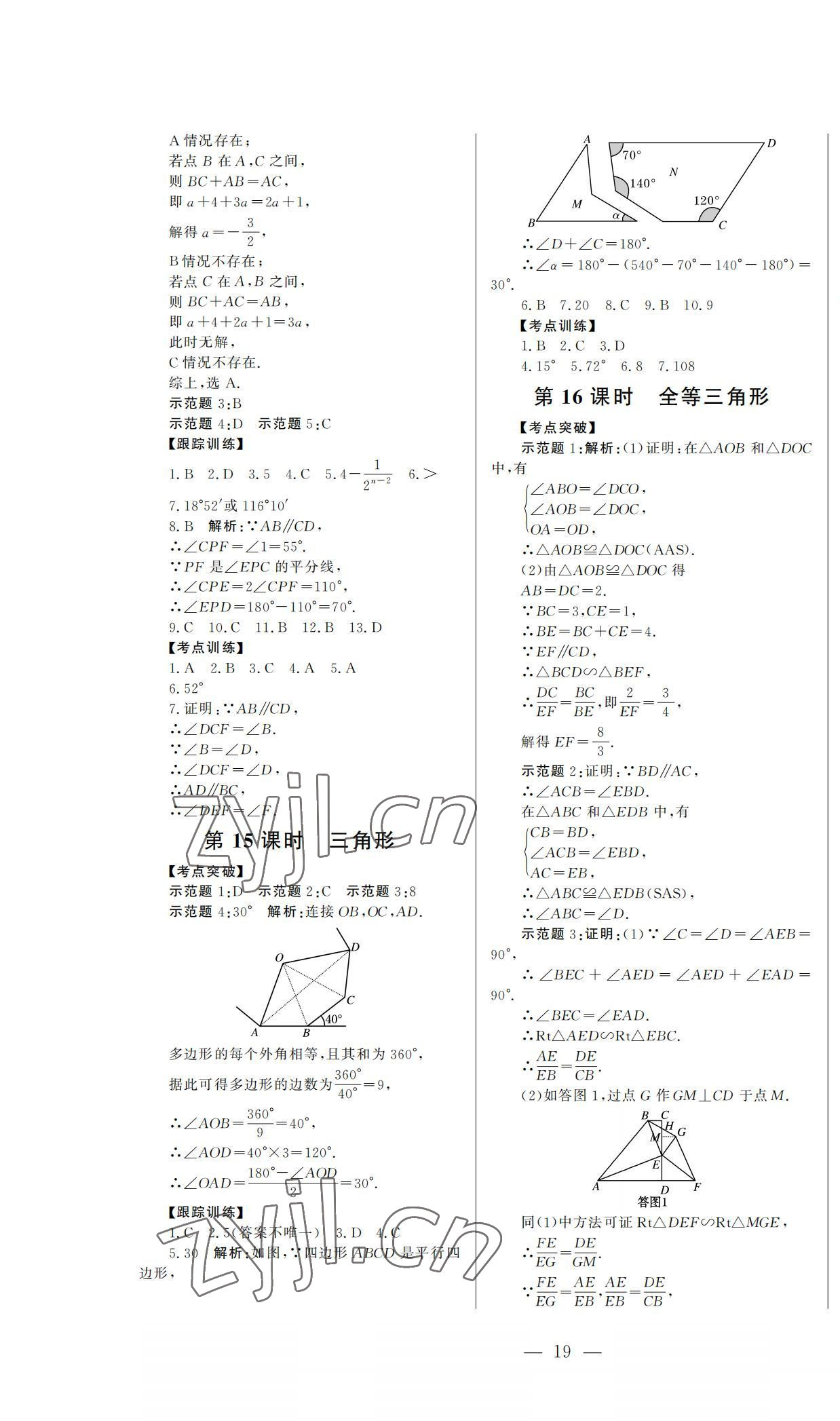 2022年初中總復習山東文藝出版社數(shù)學中考淄博專版 第19頁