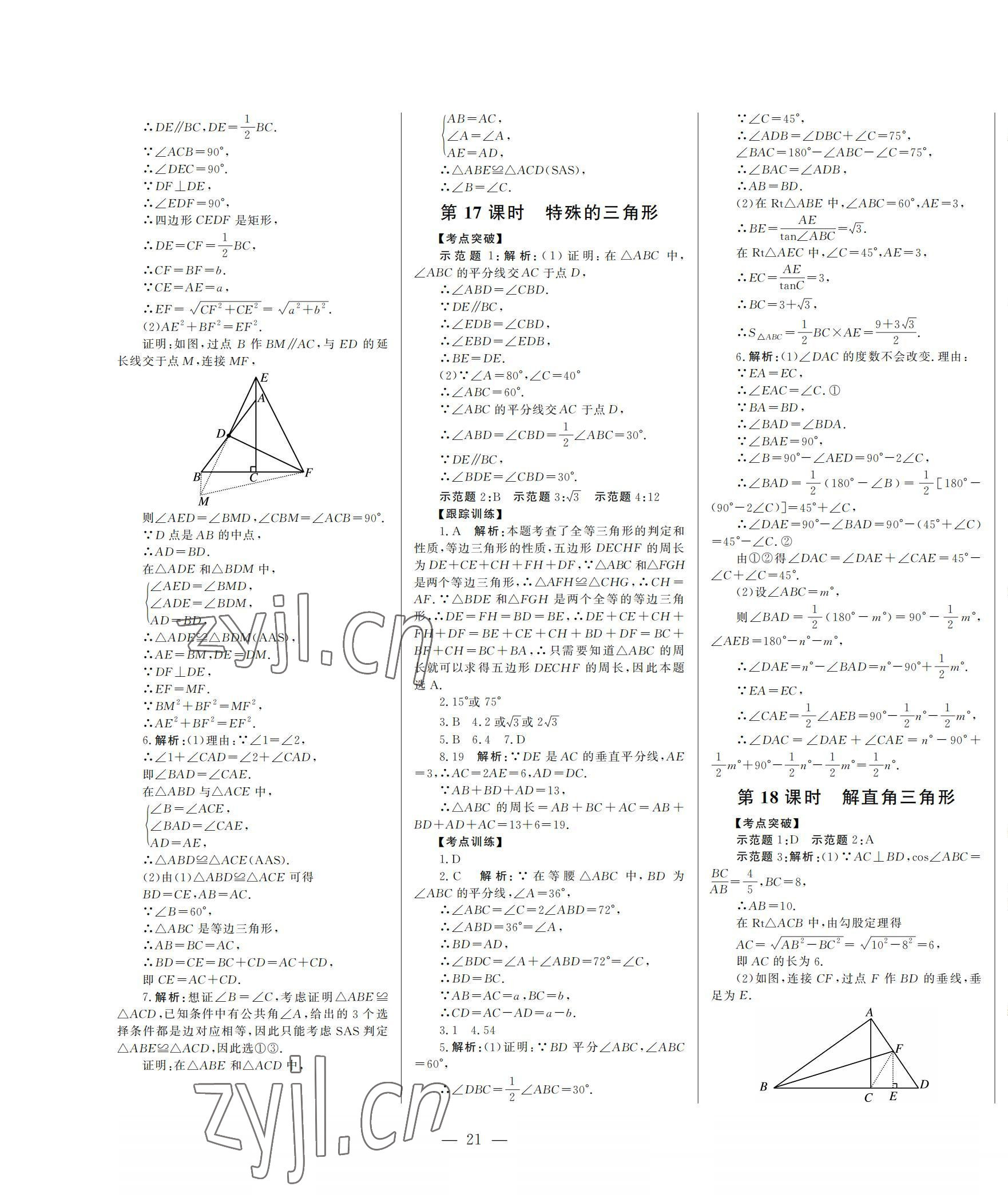 2022年初中總復(fù)習(xí)山東文藝出版社數(shù)學(xué)中考淄博專版 第21頁