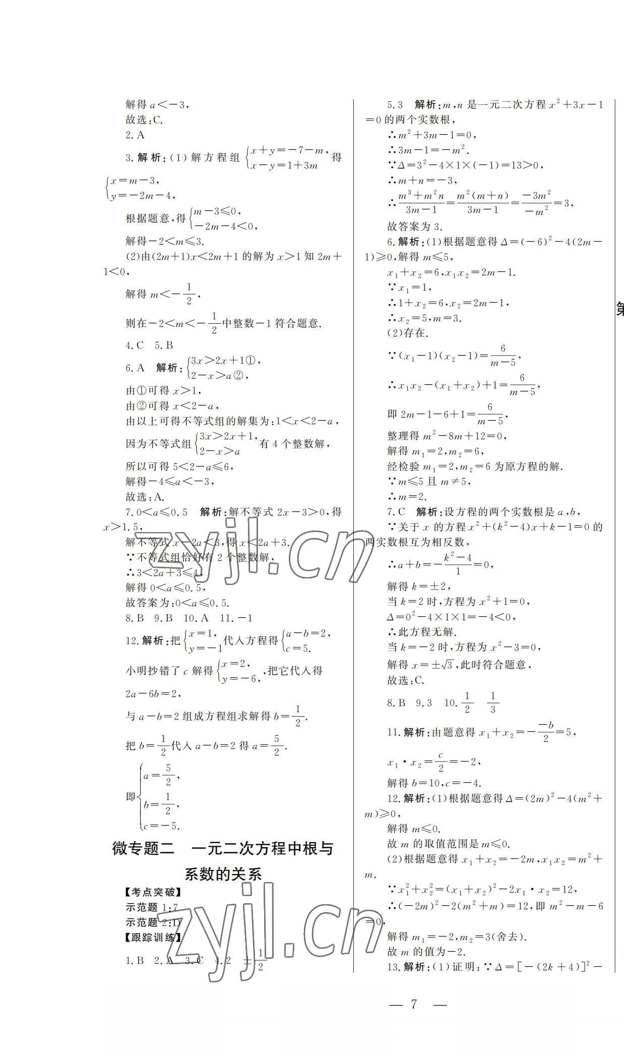 2022年初中總復(fù)習山東文藝出版社數(shù)學中考淄博專版 第7頁