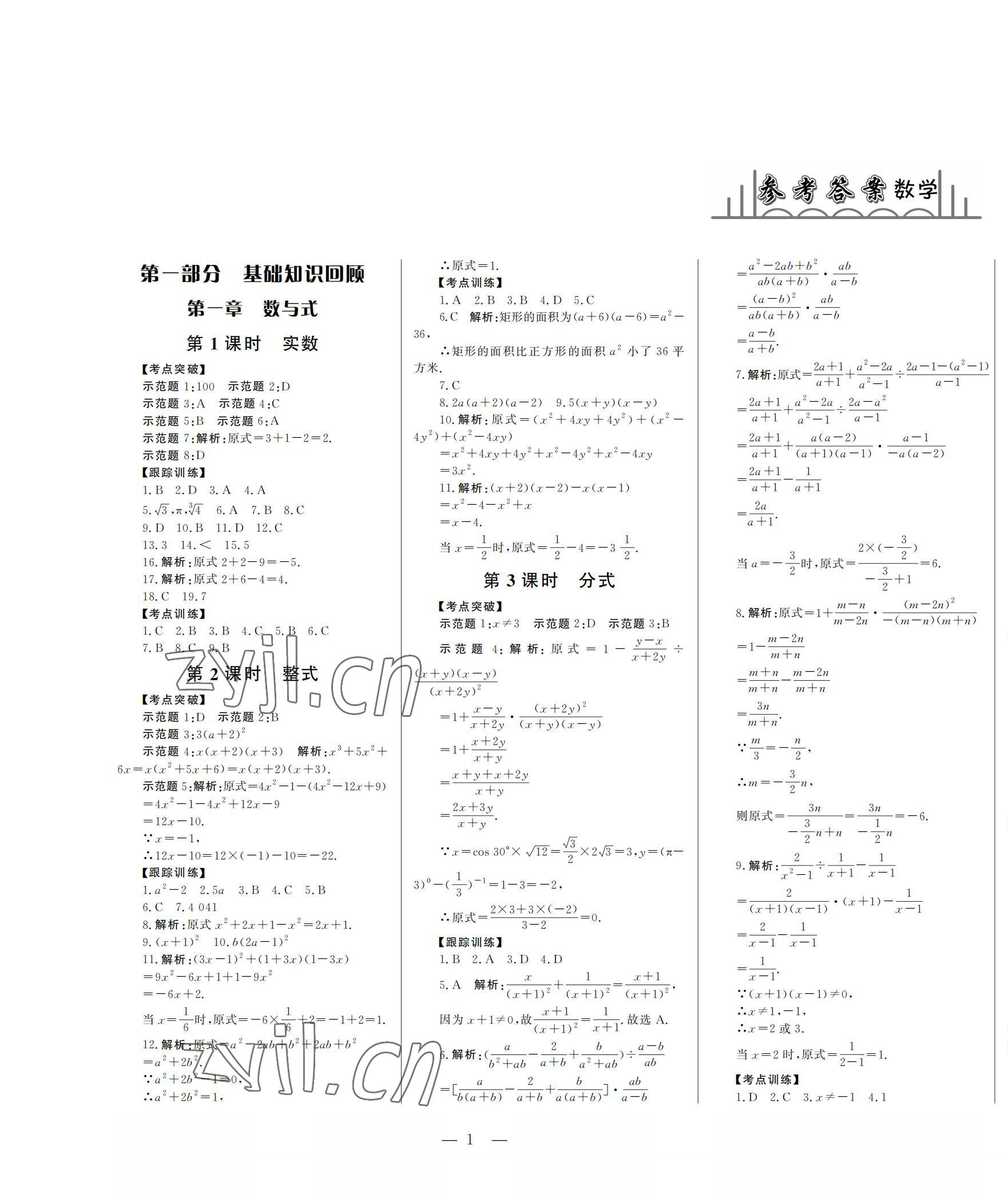 2022年初中總復(fù)習(xí)山東文藝出版社數(shù)學(xué)中考淄博專版 第1頁