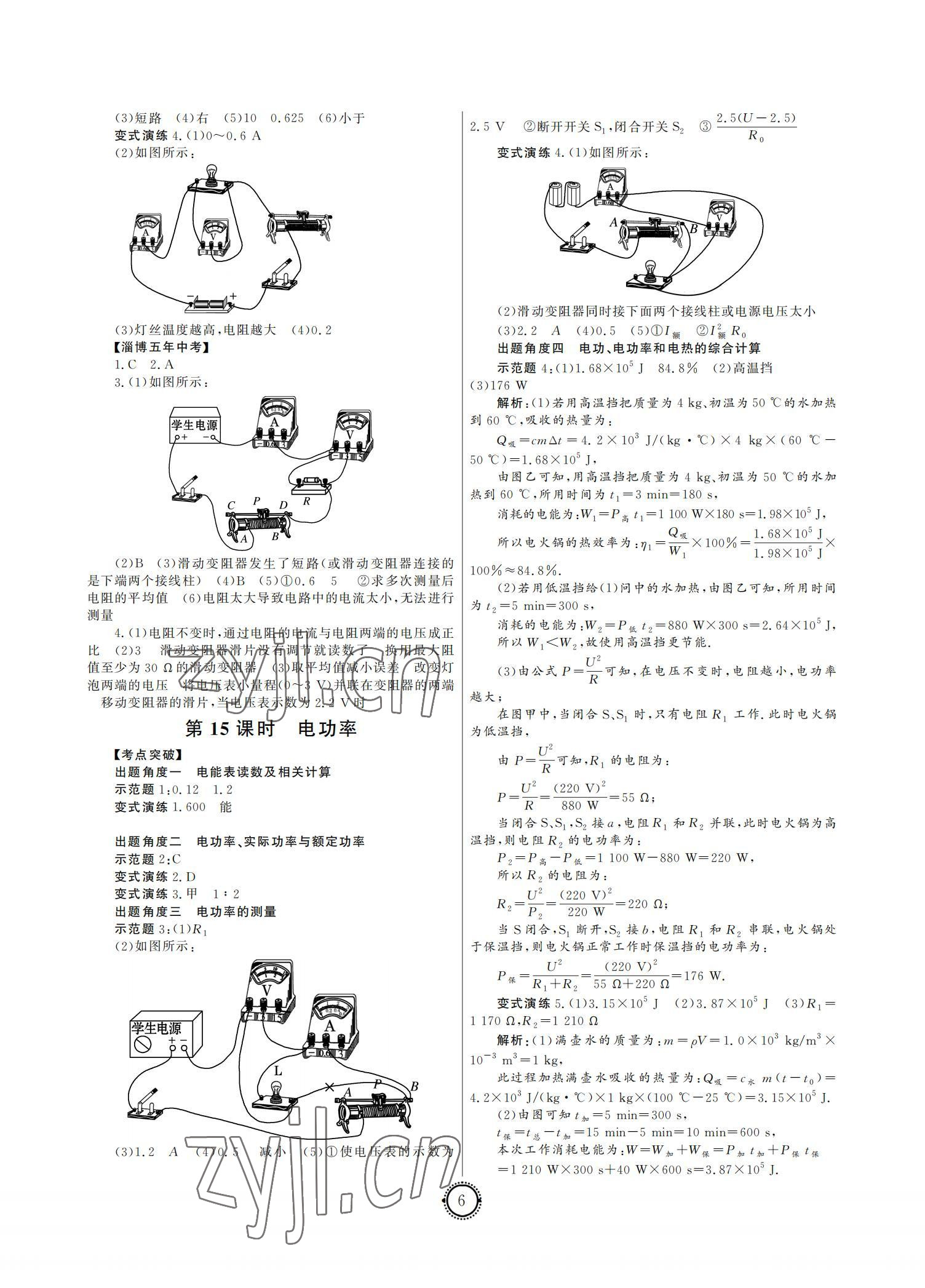 2022年初中總復(fù)習(xí)山東文藝出版社物理中考淄博專版 參考答案第6頁