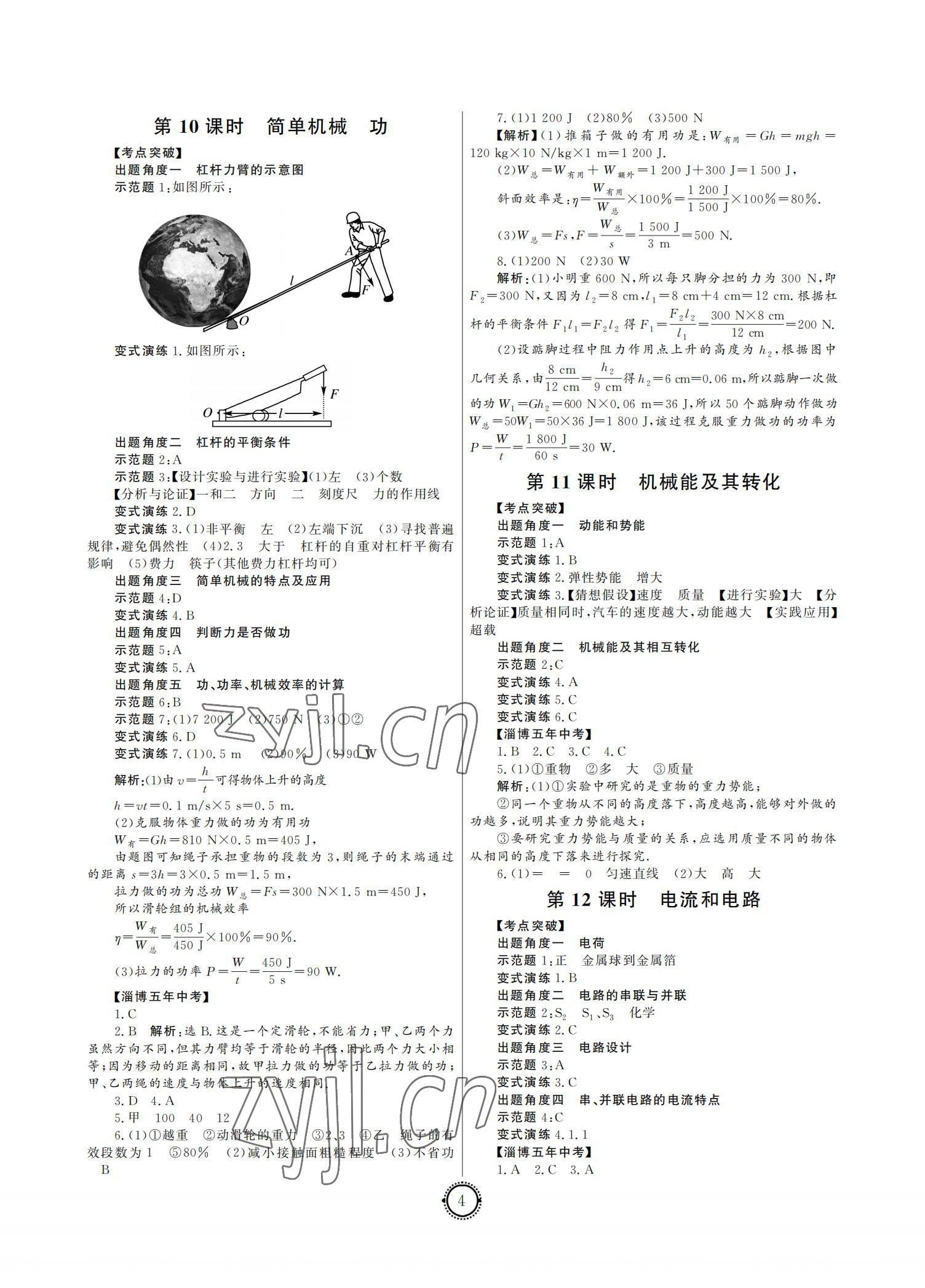 2022年初中總復(fù)習(xí)山東文藝出版社物理中考淄博專版 參考答案第4頁