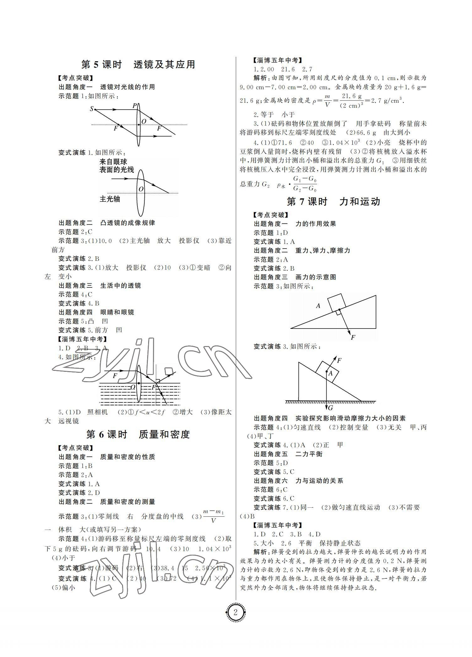 2022年初中總復(fù)習(xí)山東文藝出版社物理中考淄博專版 參考答案第2頁(yè)