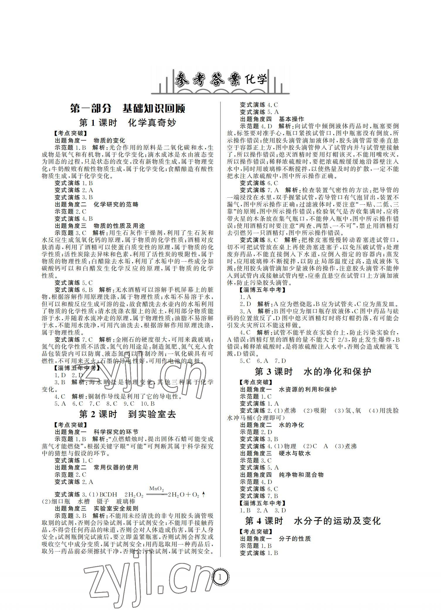 2022年初中總復(fù)習(xí)山東文藝出版社化學(xué)中考淄博專版 參考答案第1頁