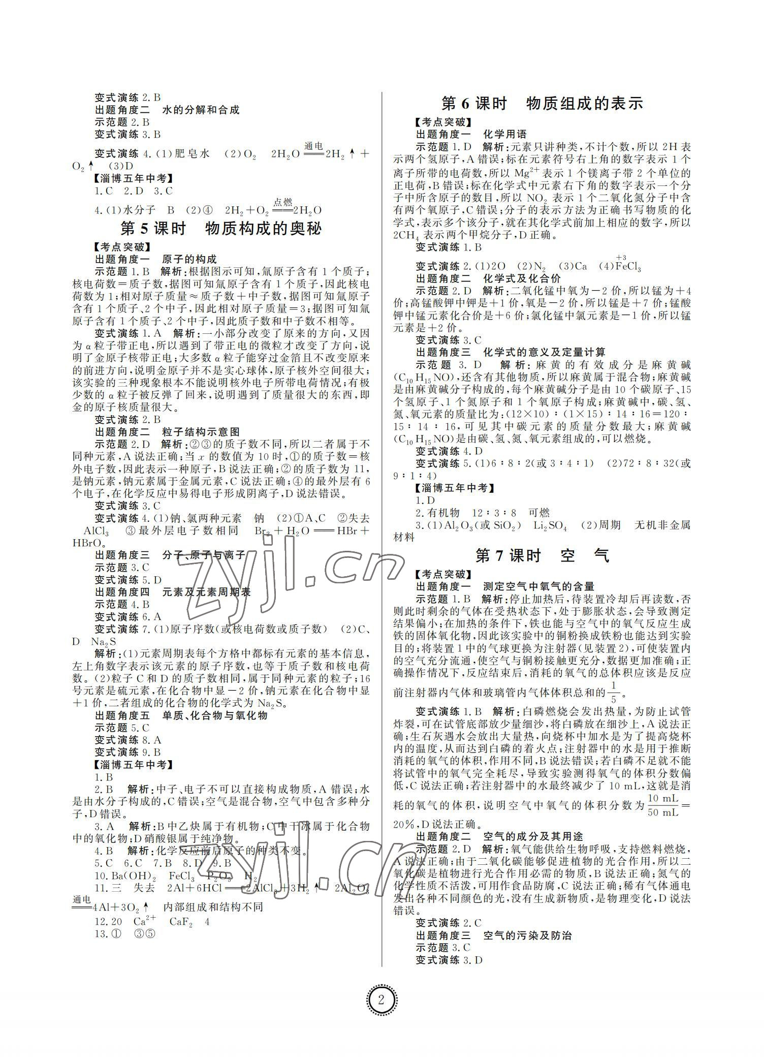 2022年初中總復(fù)習(xí)山東文藝出版社化學(xué)中考淄博專版 參考答案第2頁(yè)