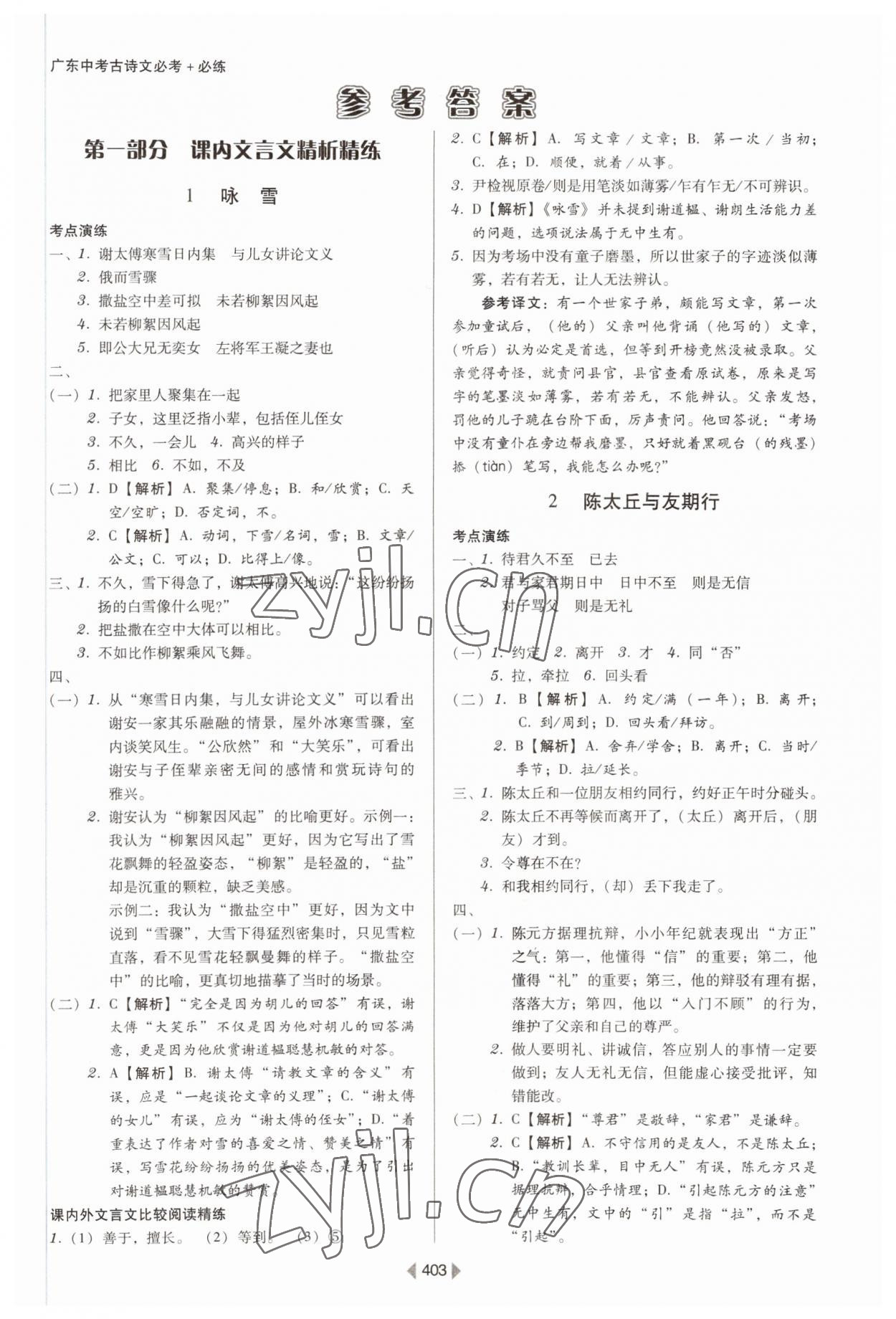 2022年教與學(xué)廣東中考古詩文語文 第1頁