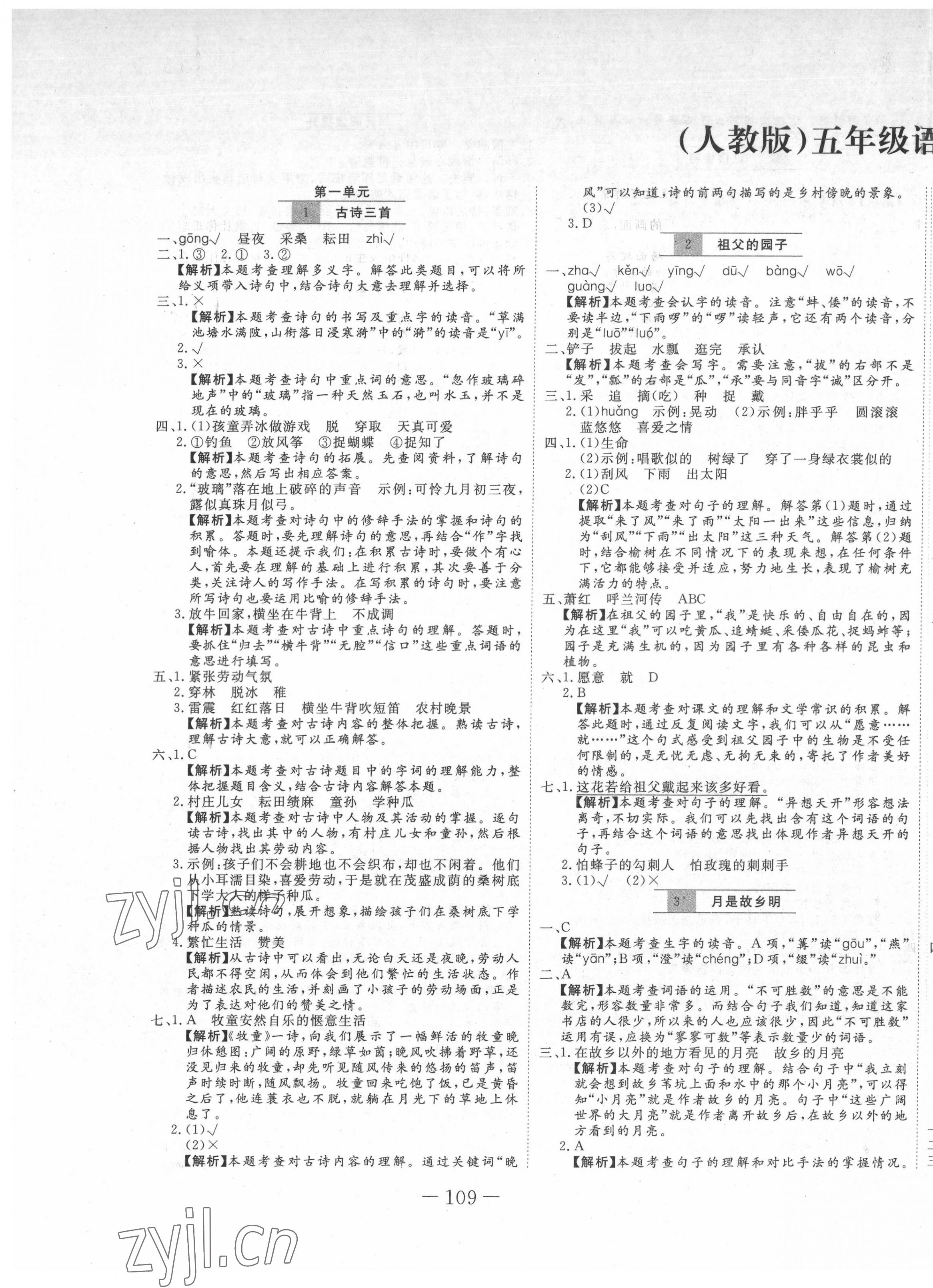 2022年贏在新課堂五年級(jí)語(yǔ)文下冊(cè)人教版 第1頁(yè)