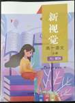 2022年新視覺高一語文下冊人教版