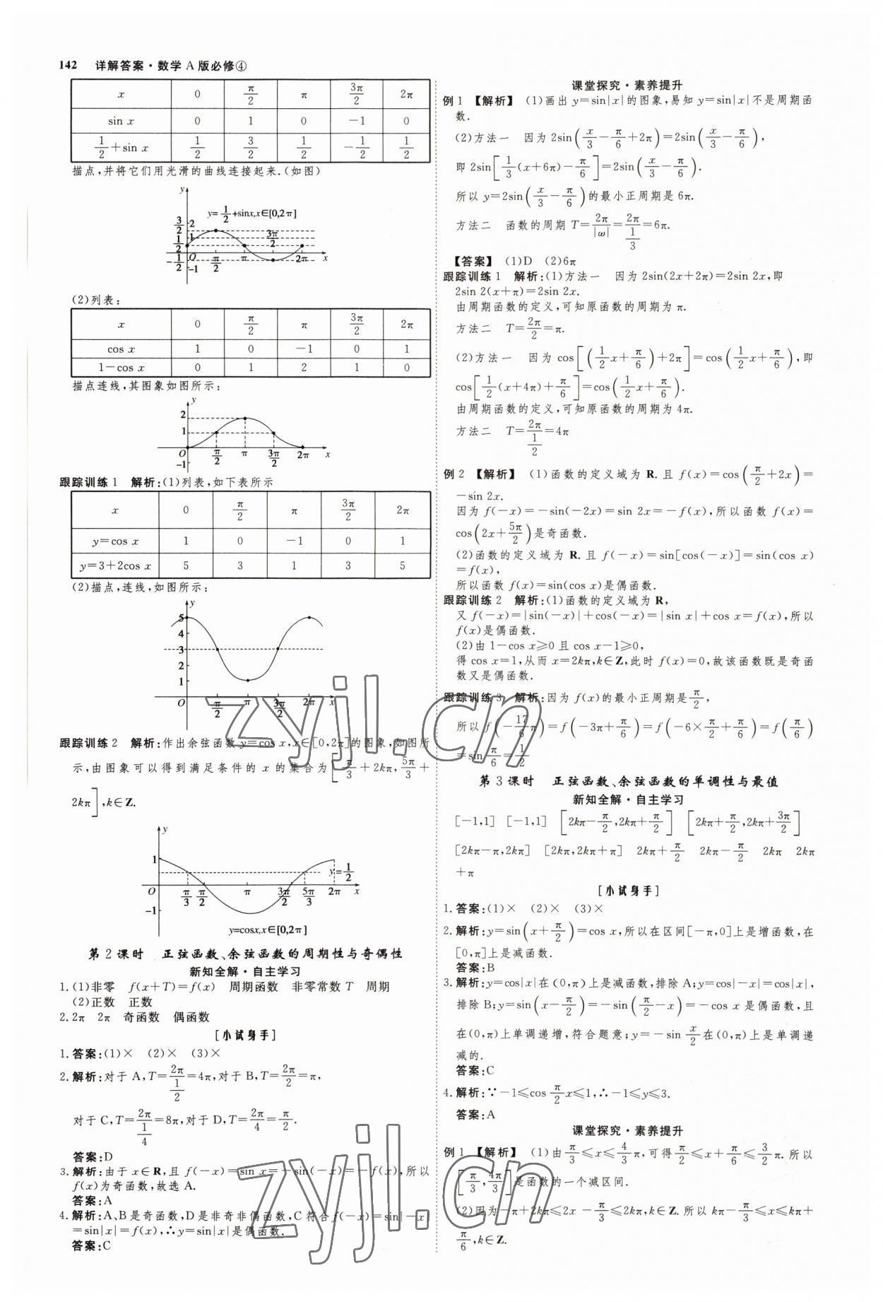 2022年師說(shuō)高中同步導(dǎo)學(xué)案數(shù)學(xué)必修4人教版 參考答案第5頁(yè)