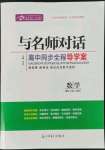 2022年與名師對話高中同步全程導(dǎo)學(xué)數(shù)學(xué)必修2人教版