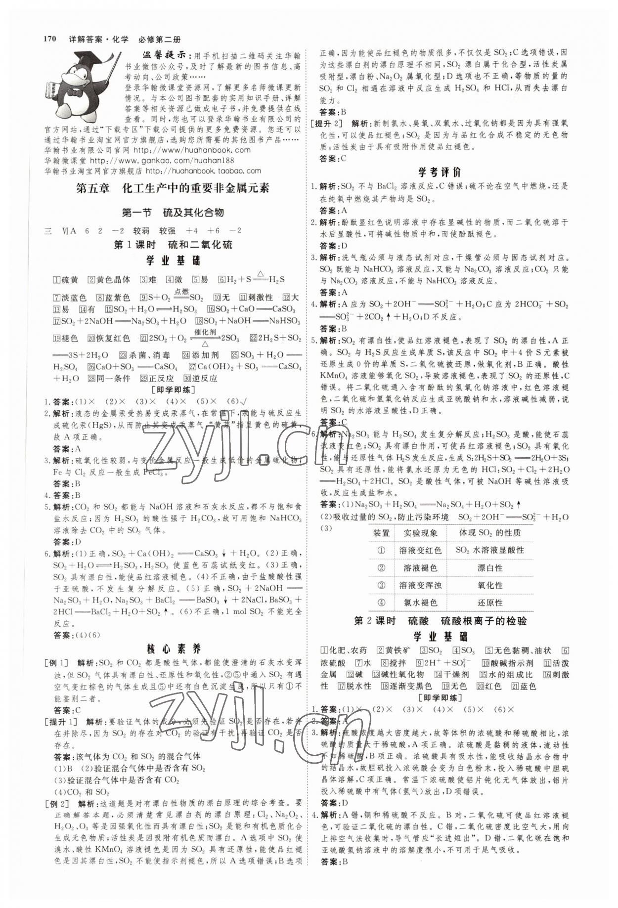 2022年師說(shuō)高中同步導(dǎo)學(xué)案化學(xué)必修第二冊(cè)人教版 參考答案第1頁(yè)