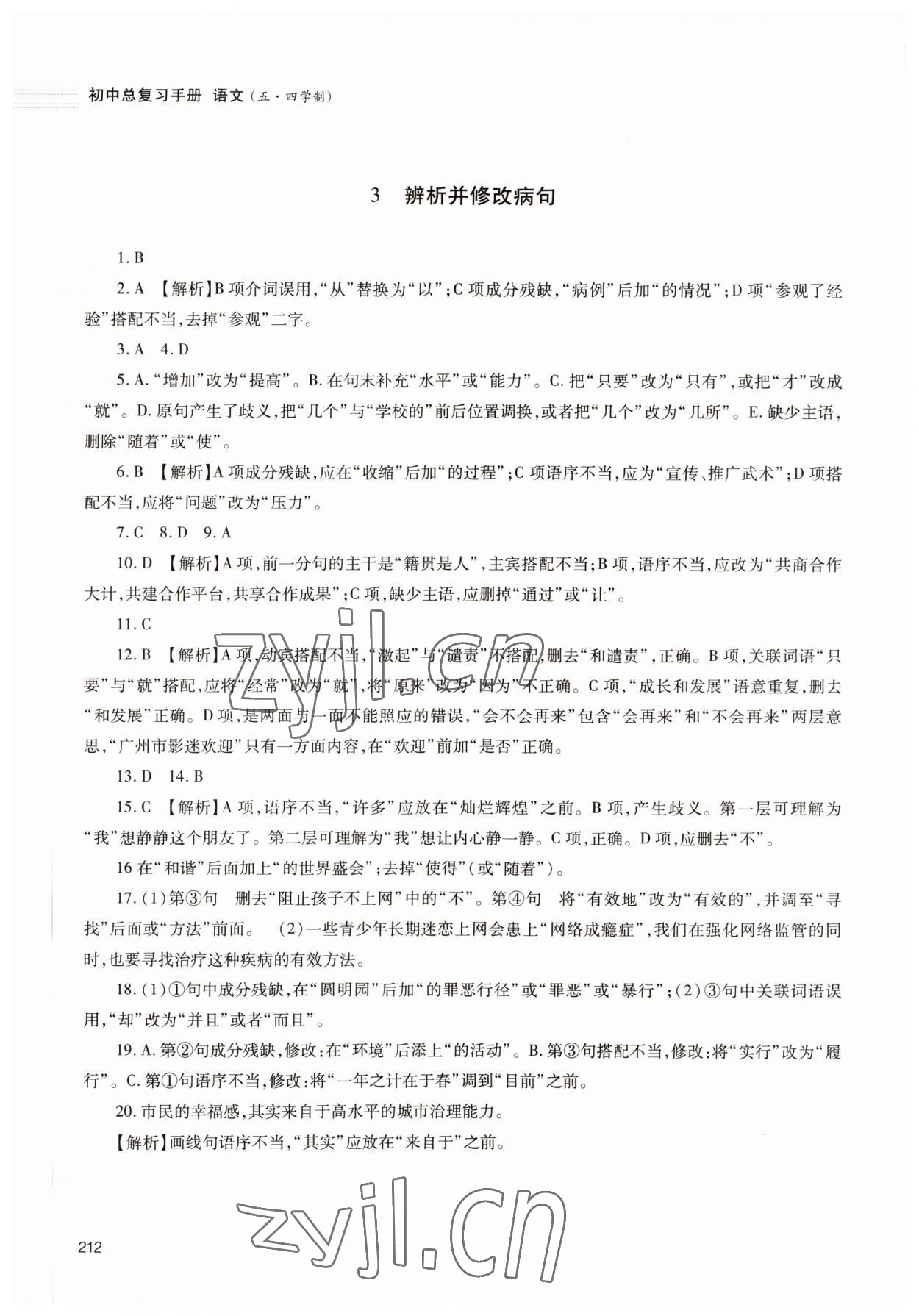 2022年初中总复习手册明天出版社语文人教版54制&nbsp;第4页