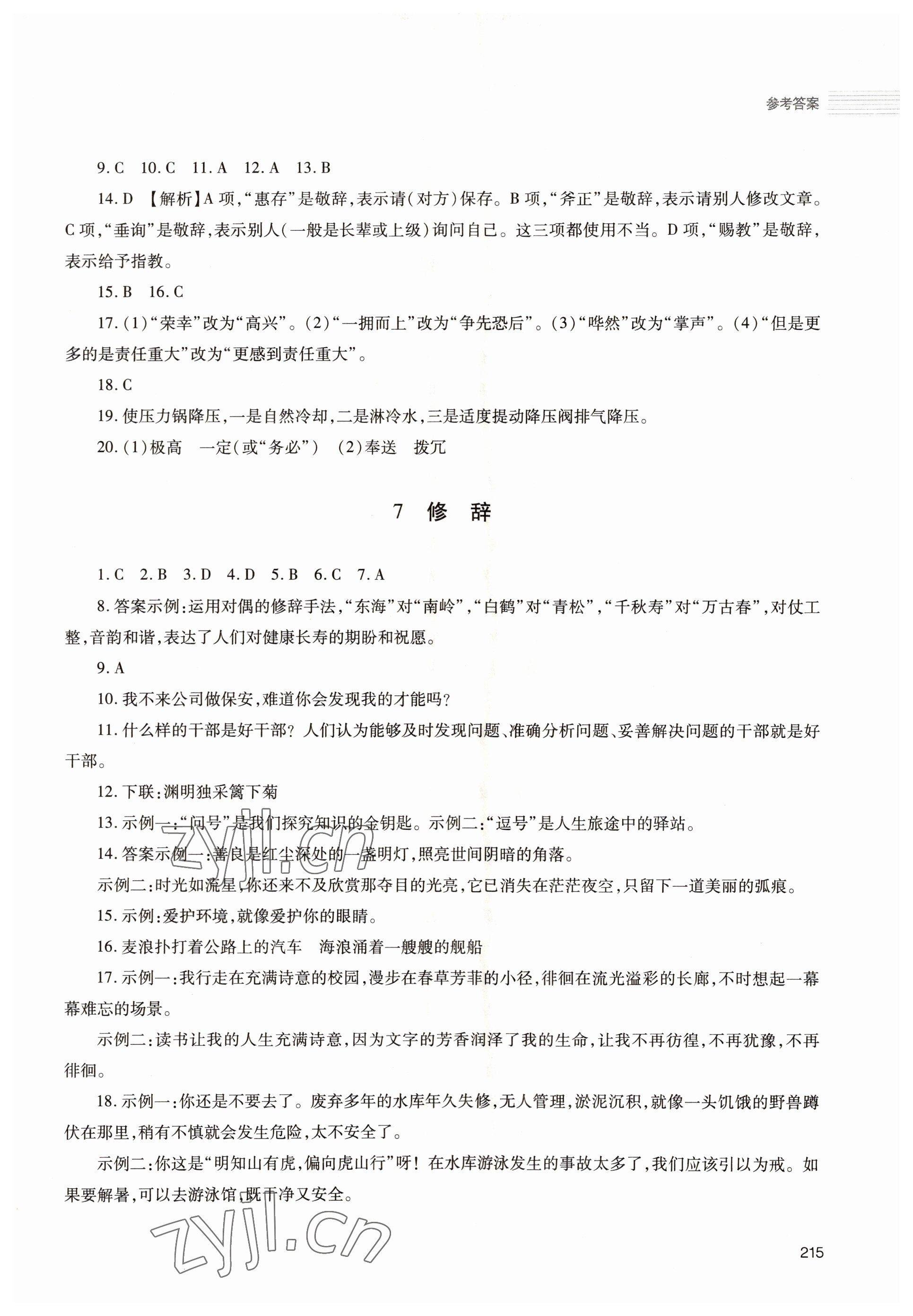 2022年初中总复习手册明天出版社语文人教版54制&nbsp;第7页