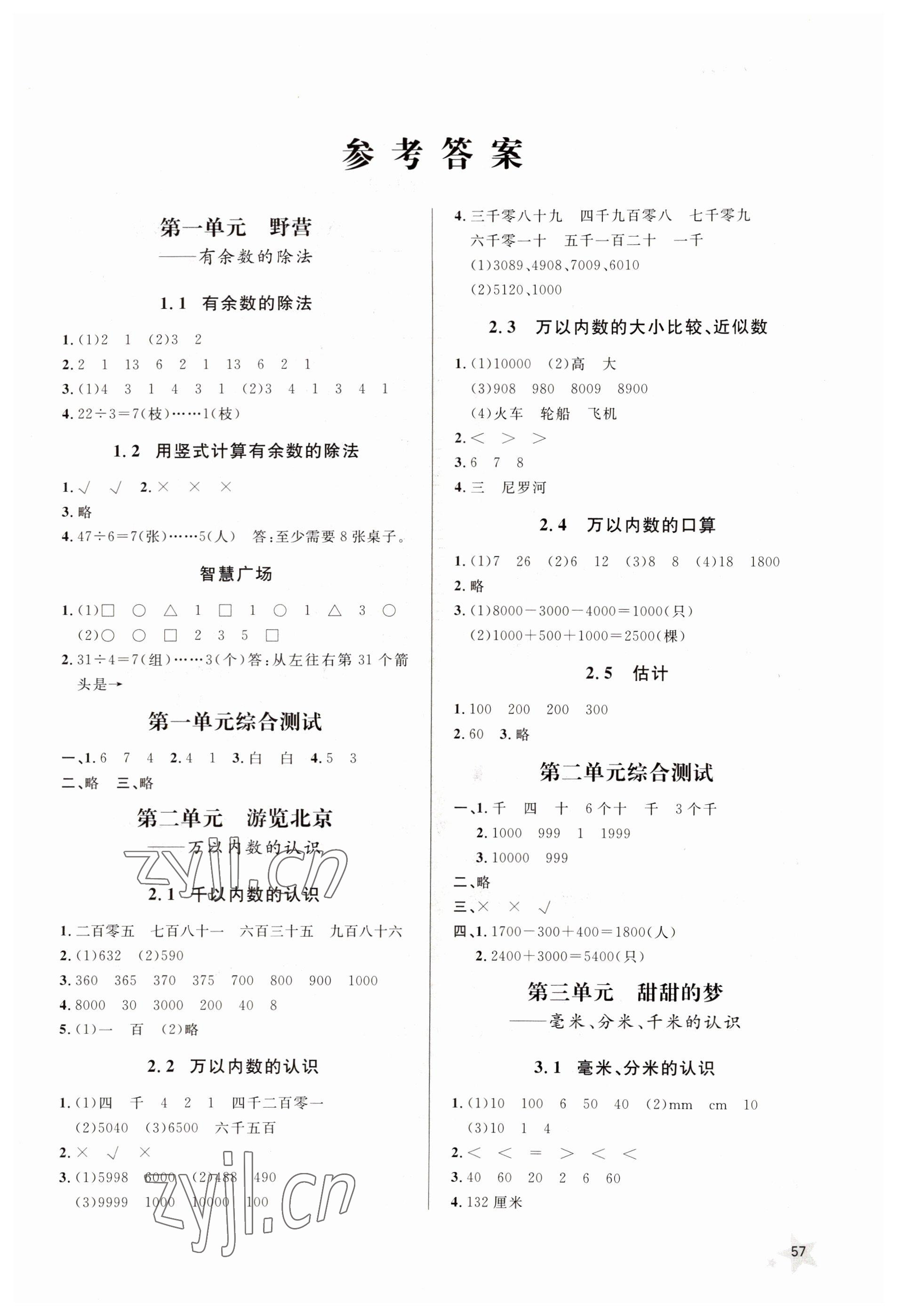 2022年小學(xué)同步練習(xí)冊山東人民出版社二年級數(shù)學(xué)下冊青島版 第1頁