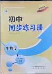 2022年初中同步練習冊山東八年級生物下冊魯科版五四制科學技術出版社