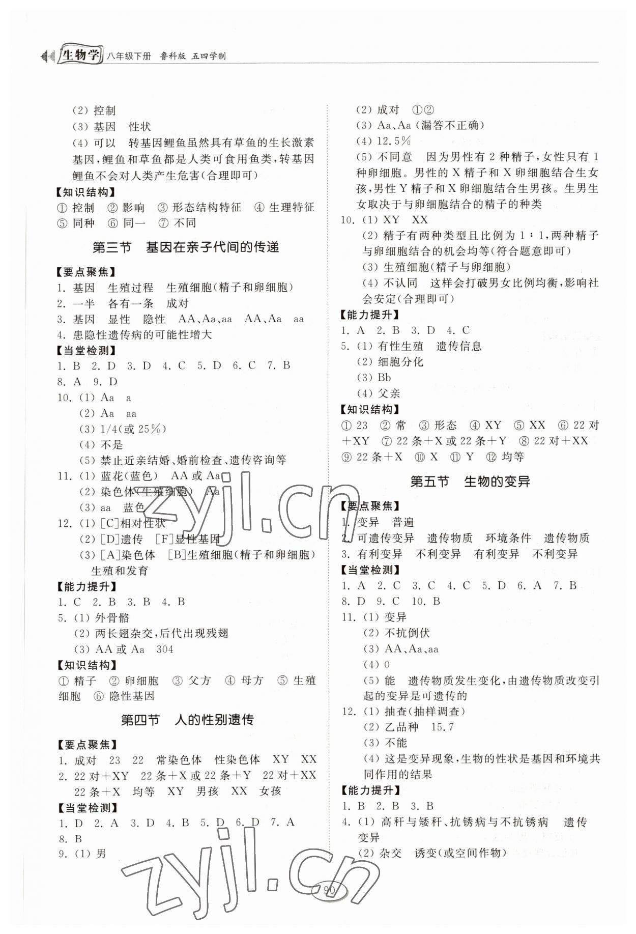 2022年初中同步練習(xí)冊山東八年級生物下冊魯科版五四制科學(xué)技術(shù)出版社 參考答案第3頁