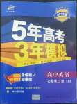 2022年5年高考3年模擬高中英語必修第三冊人教版