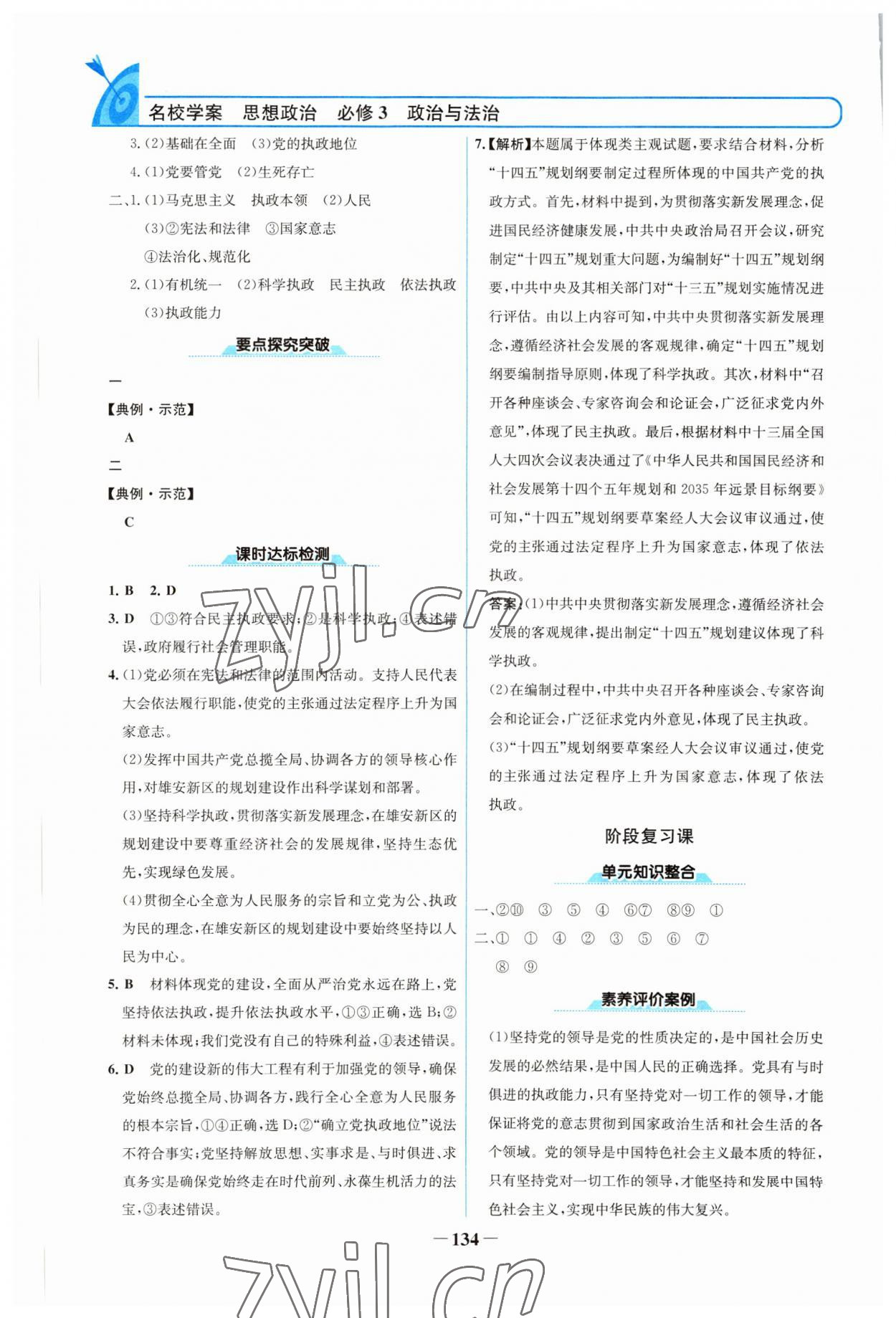 2022年名校學(xué)案高中道德與法治必修3 參考答案第5頁