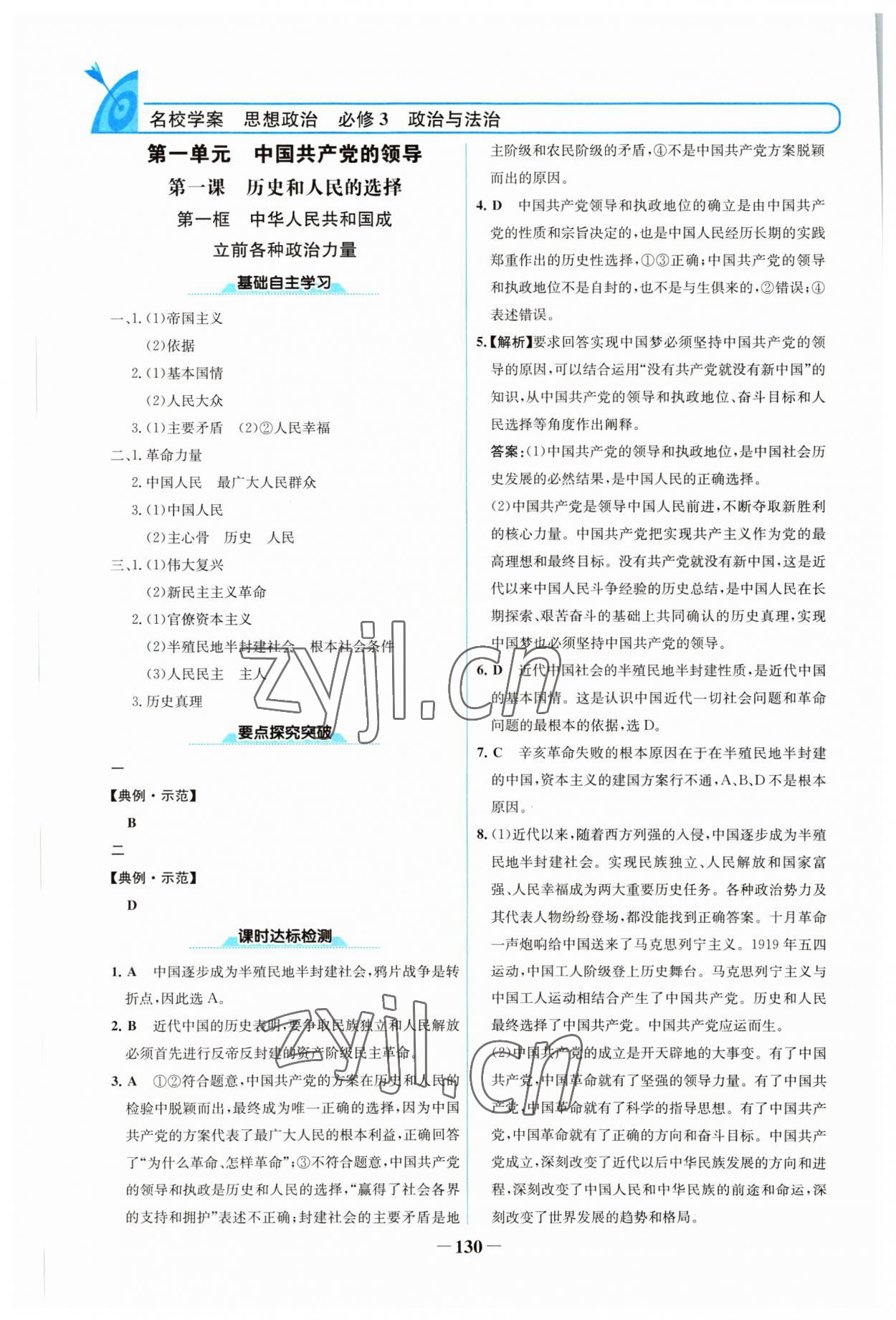 2022年名校學(xué)案高中道德與法治必修3 參考答案第1頁(yè)