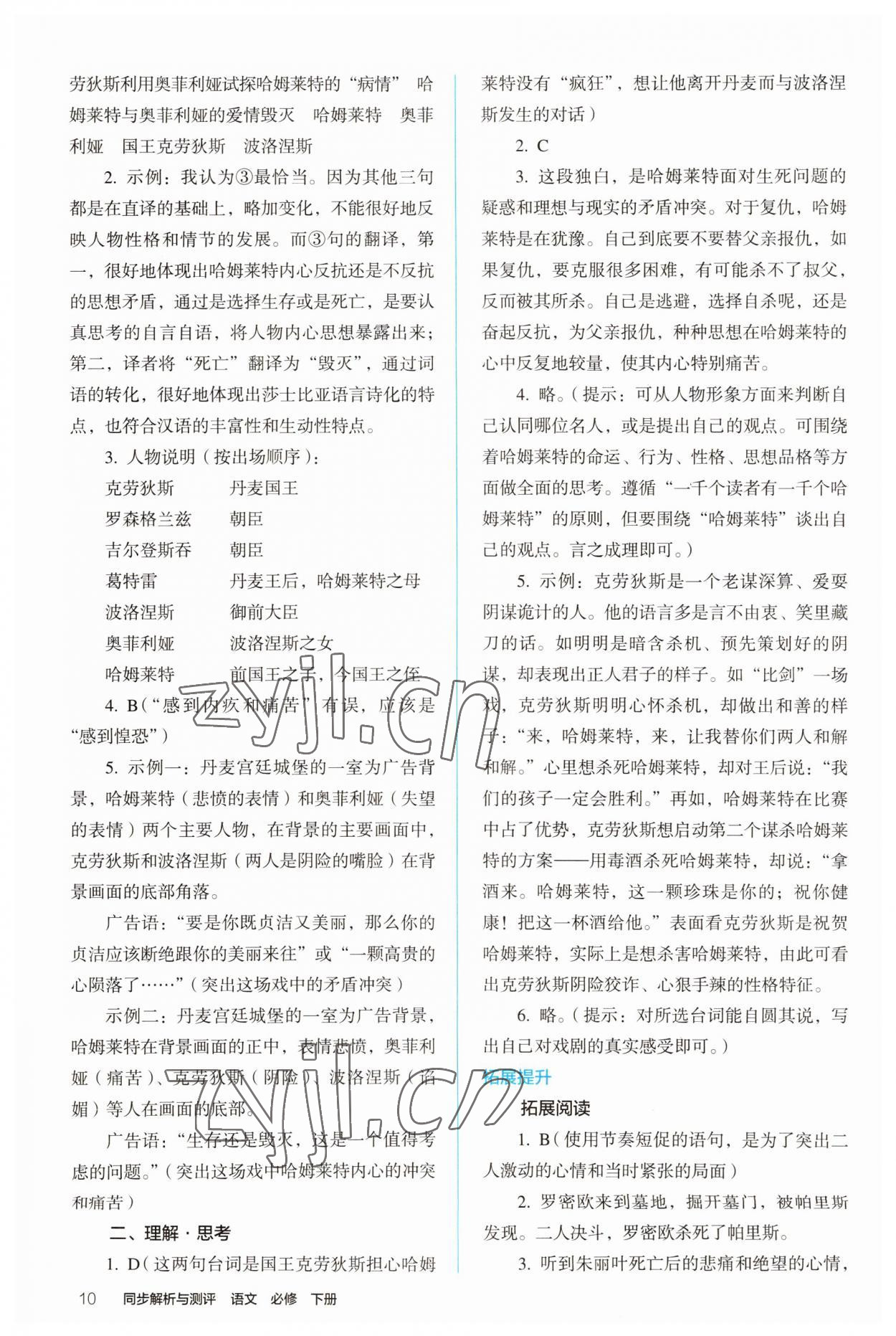 2022年人教金學(xué)典同步解析與測評高中語文下冊人教版 參考答案第10頁