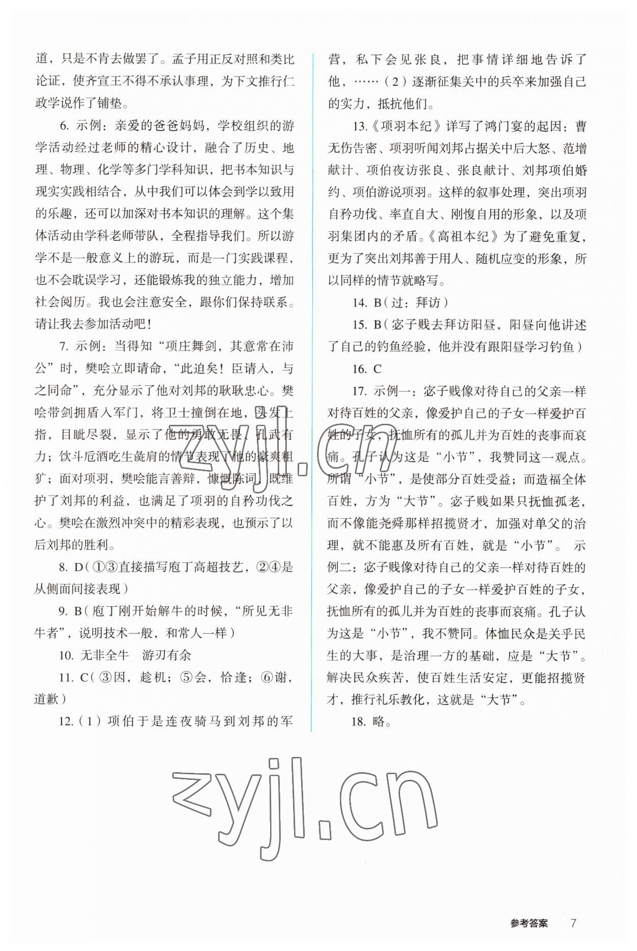 2022年人教金學(xué)典同步解析與測評高中語文下冊人教版 參考答案第7頁