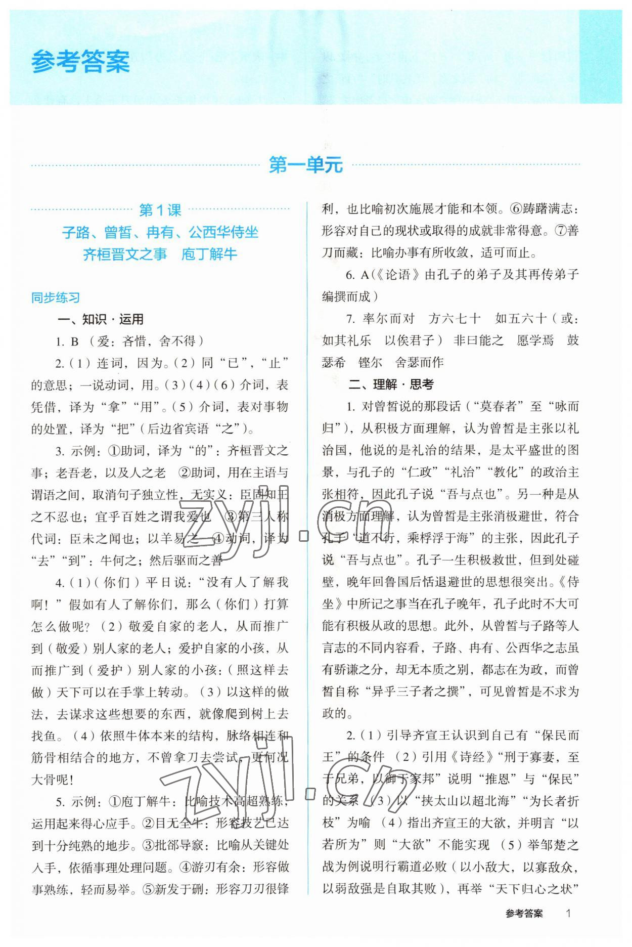 2022年人教金學典同步解析與測評高中語文下冊人教版 參考答案第1頁