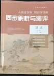 2022年人教金學典同步解析與測評高中語文下冊人教版