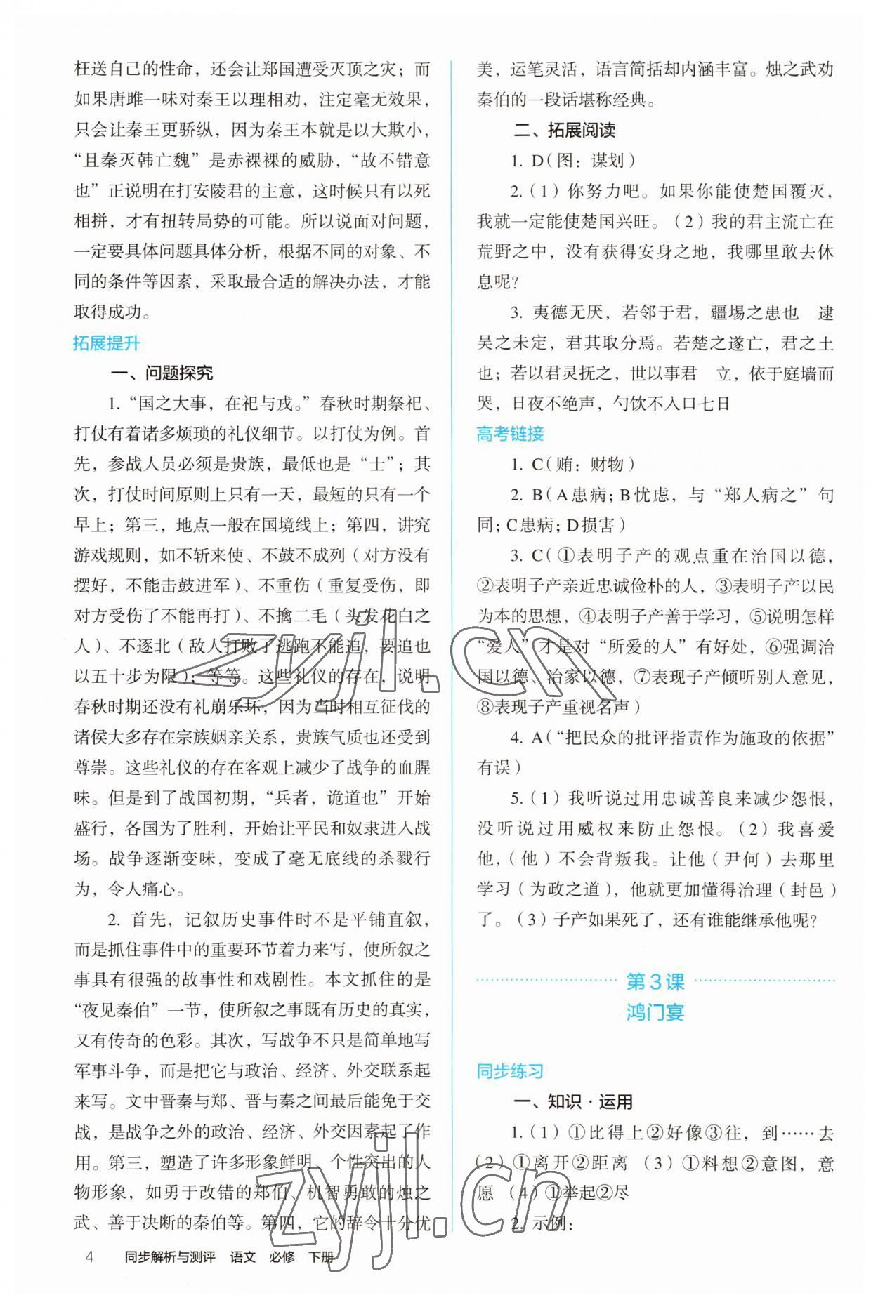 2022年人教金學(xué)典同步解析與測(cè)評(píng)高中語(yǔ)文下冊(cè)人教版 參考答案第4頁(yè)