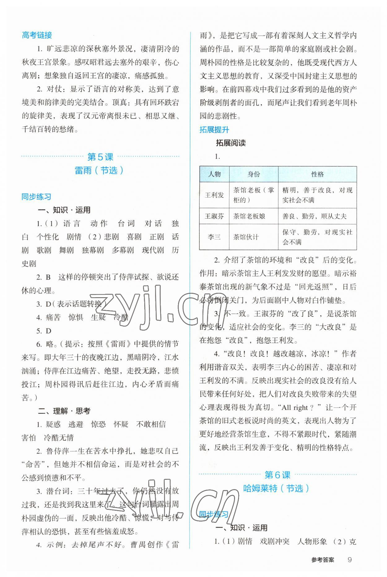 2022年人教金學(xué)典同步解析與測(cè)評(píng)高中語(yǔ)文下冊(cè)人教版 參考答案第9頁(yè)