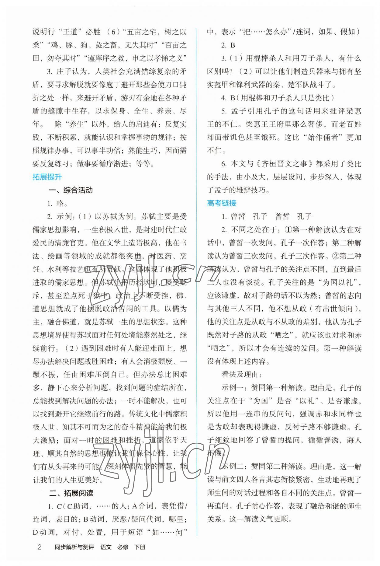 2022年人教金學(xué)典同步解析與測(cè)評(píng)高中語(yǔ)文下冊(cè)人教版 參考答案第2頁(yè)