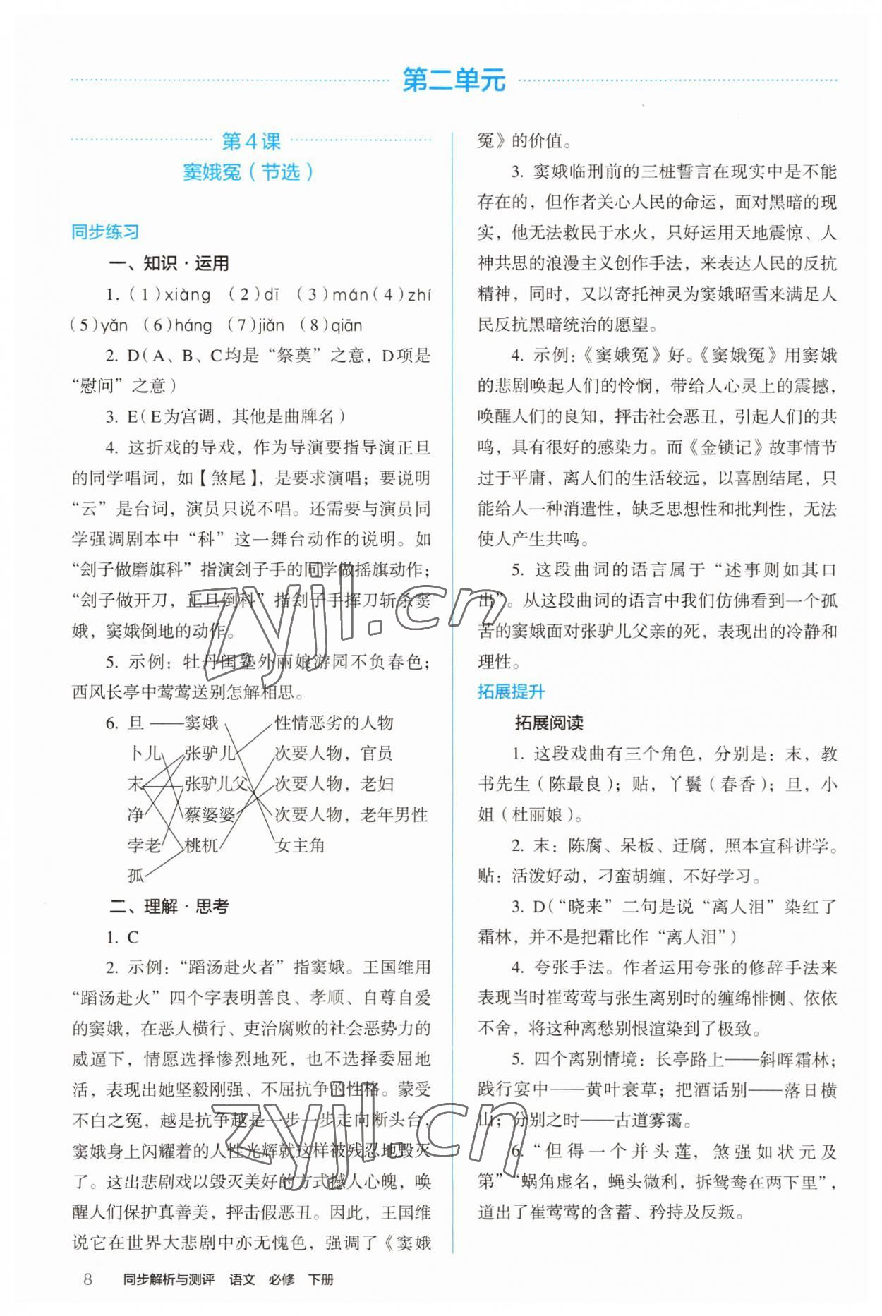 2022年人教金學(xué)典同步解析與測評高中語文下冊人教版 參考答案第8頁