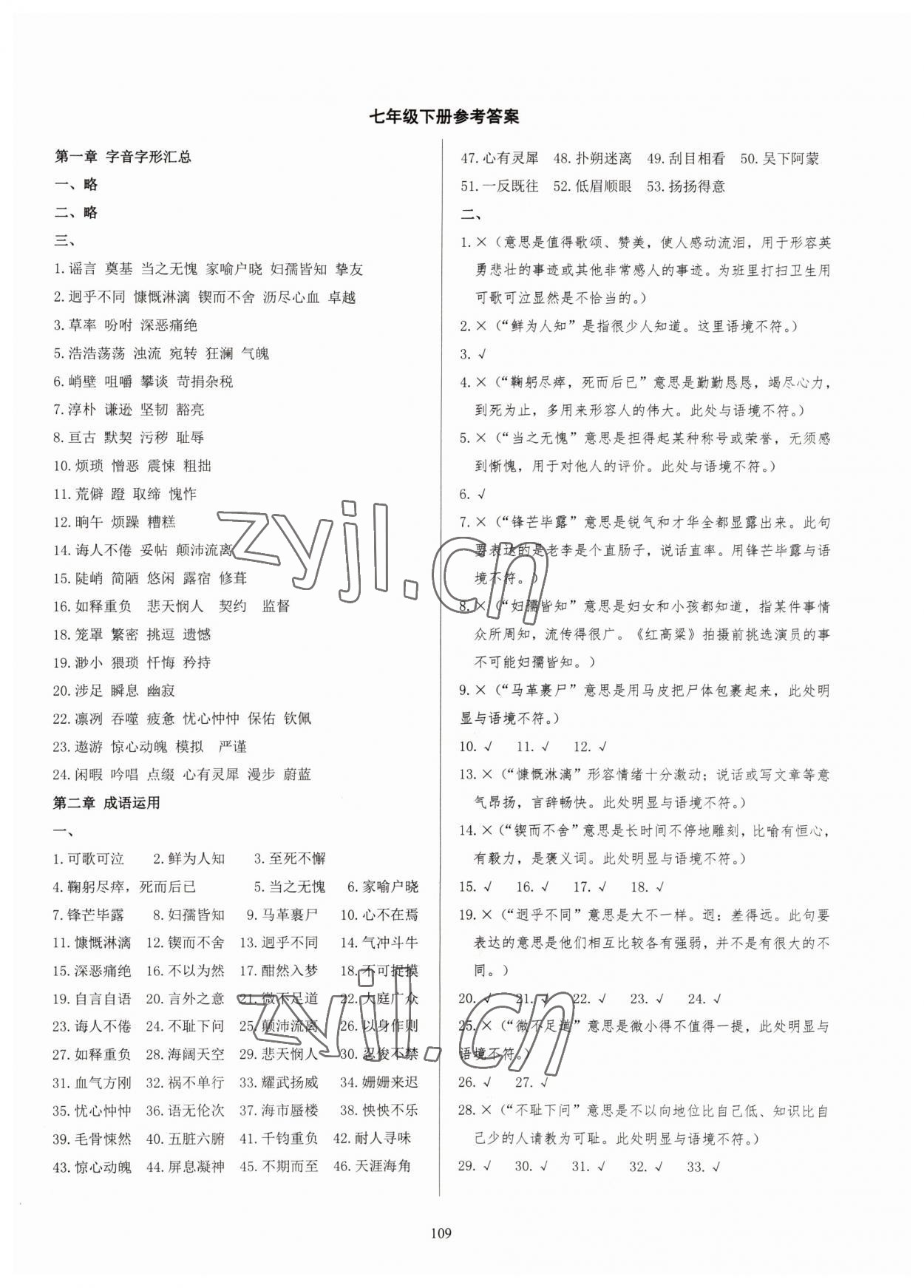 2022年學霸簡簡單單學七年級語文下冊人教版 第1頁