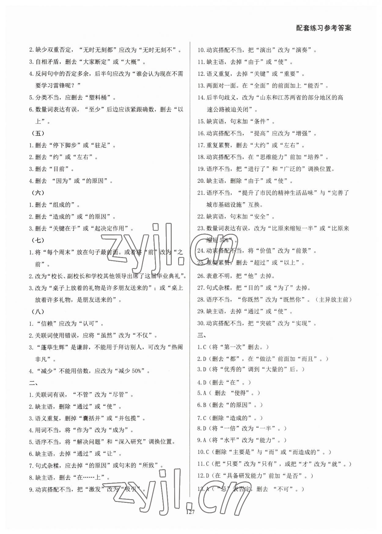 2022年學(xué)霸簡簡單單學(xué)八年級(jí)語文下冊(cè)人教版 參考答案第3頁