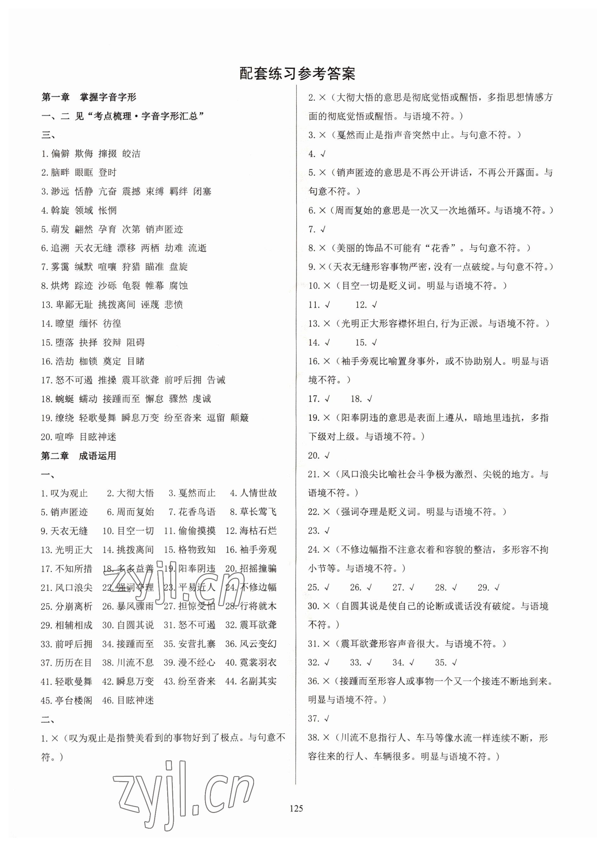 2022年學(xué)霸簡簡單單學(xué)八年級語文下冊人教版 參考答案第1頁