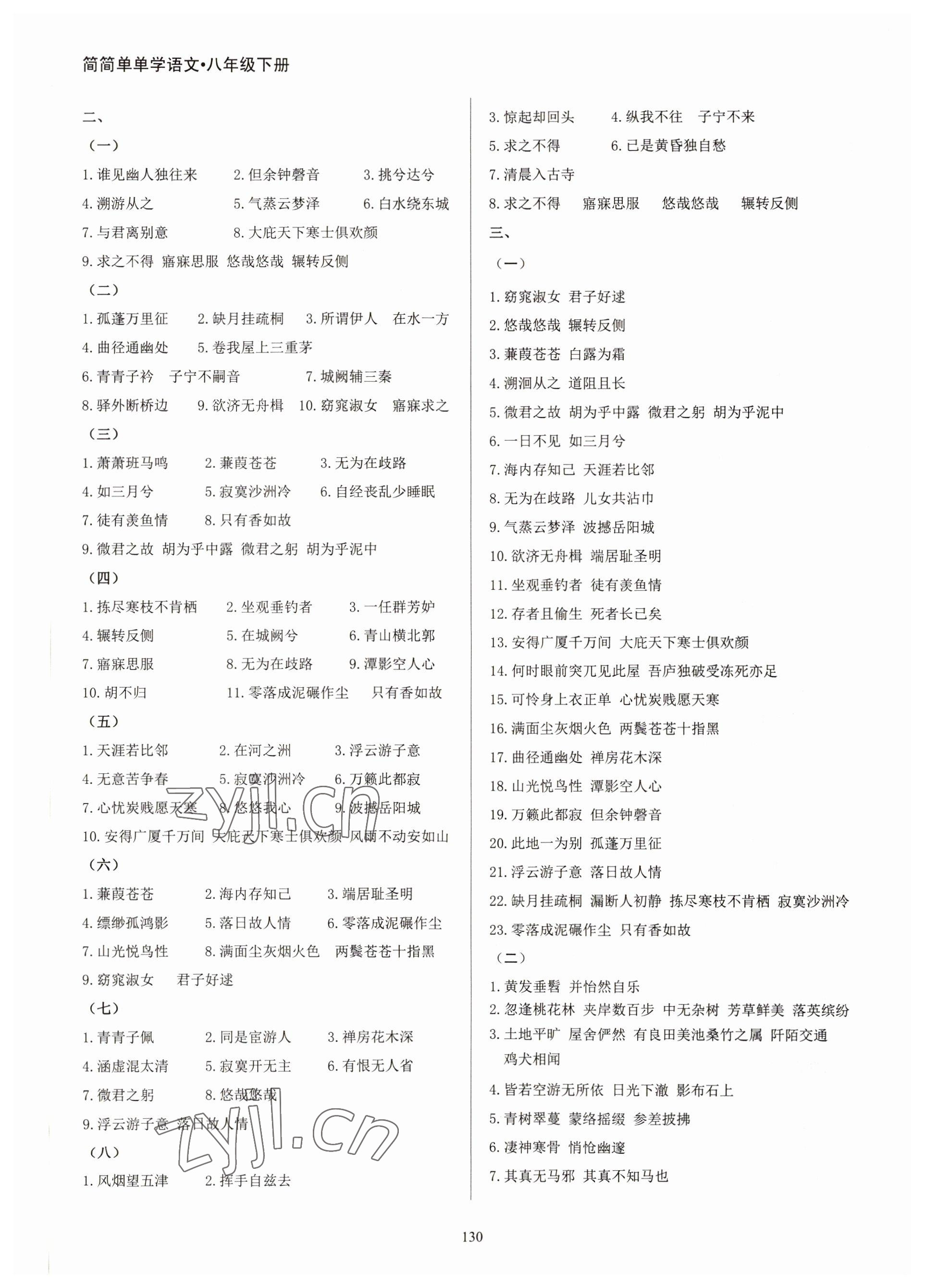 2022年學(xué)霸簡簡單單學(xué)八年級語文下冊人教版 參考答案第6頁