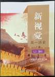 2022年新視覺高一歷史上冊(cè)人教版