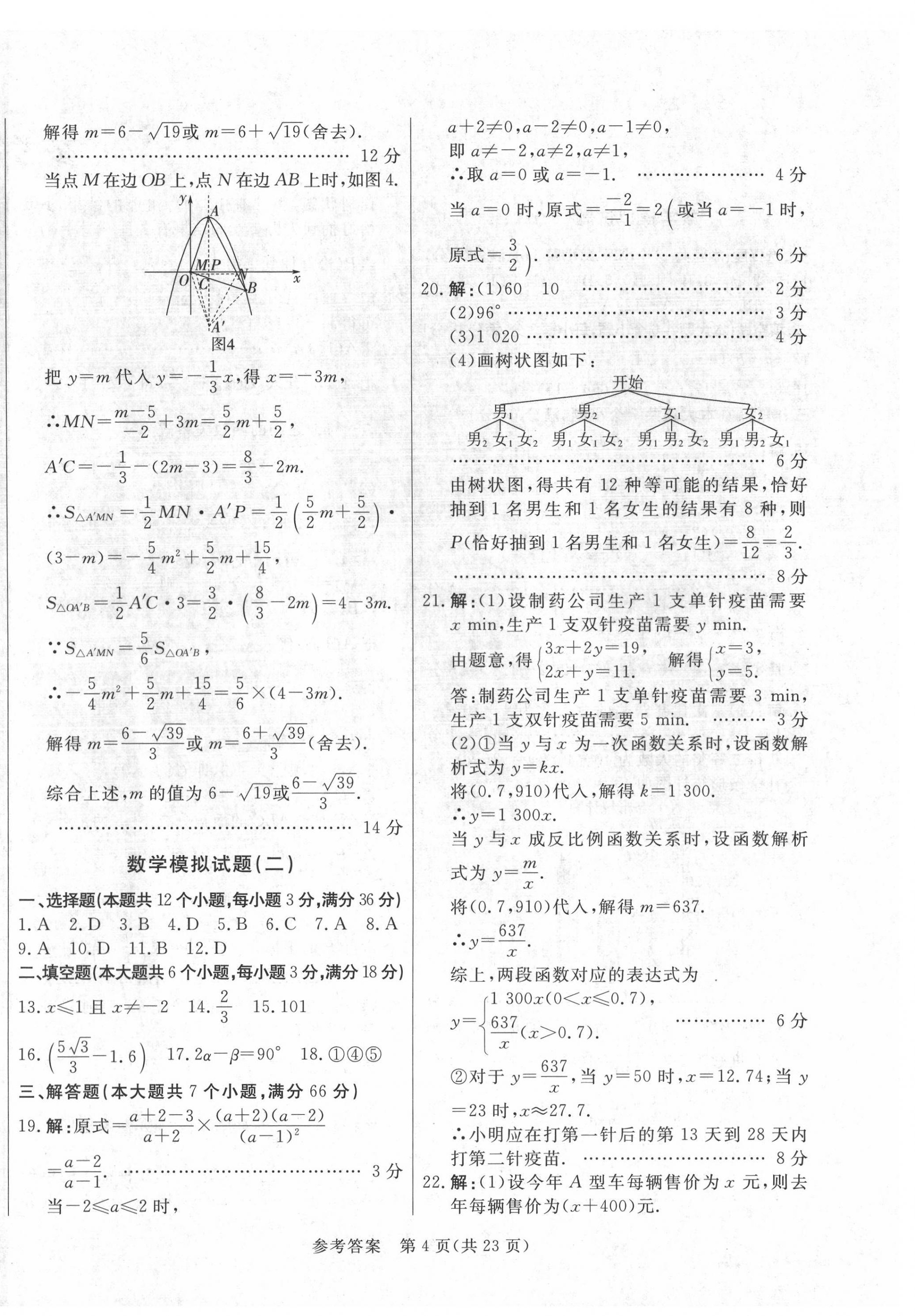 2022年亮點(diǎn)激活中考仿真模擬卷數(shù)學(xué)煙臺(tái)專(zhuān)版 參考答案第4頁(yè)