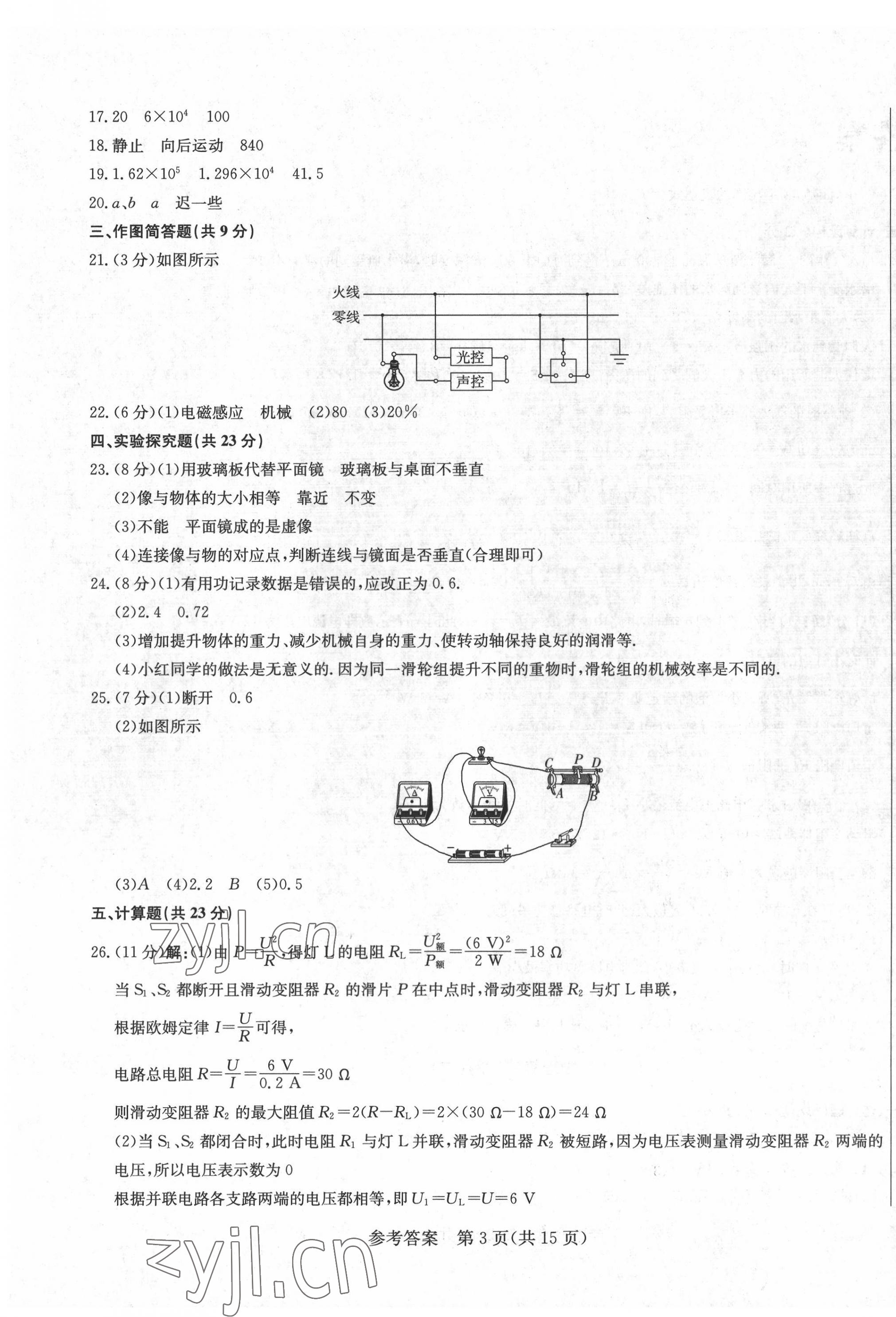 2022年亮點(diǎn)激活中考仿真模擬卷物理煙臺(tái)專版 參考答案第3頁