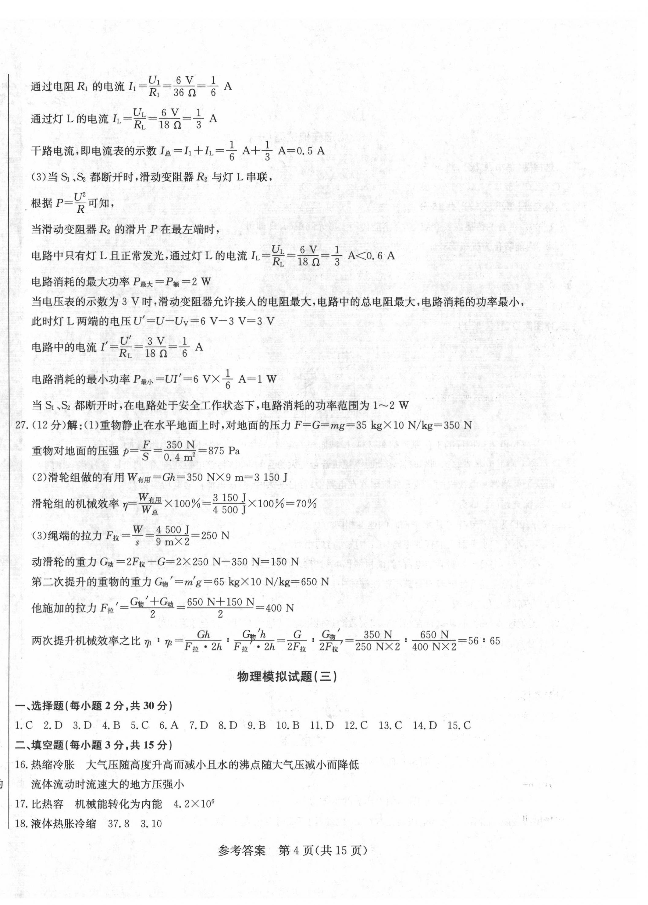 2022年亮點激活中考仿真模擬卷物理煙臺專版 參考答案第4頁