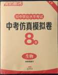 2022年亮點激活中考仿真模擬卷生物煙臺專版