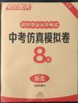 2022年亮點激活中考仿真模擬卷歷史煙臺專版