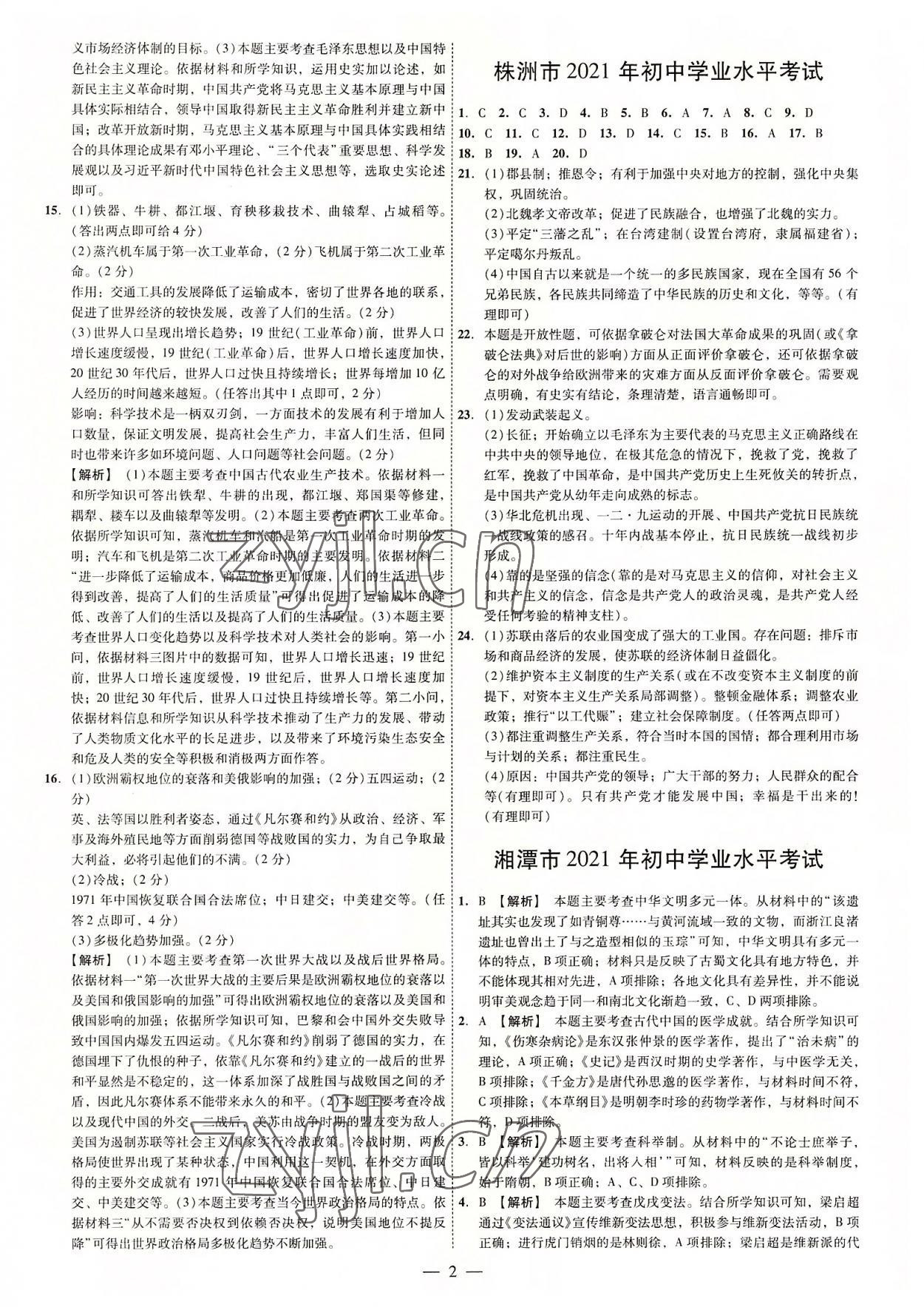 2022年湖南中考必备历史 参考答案第2页