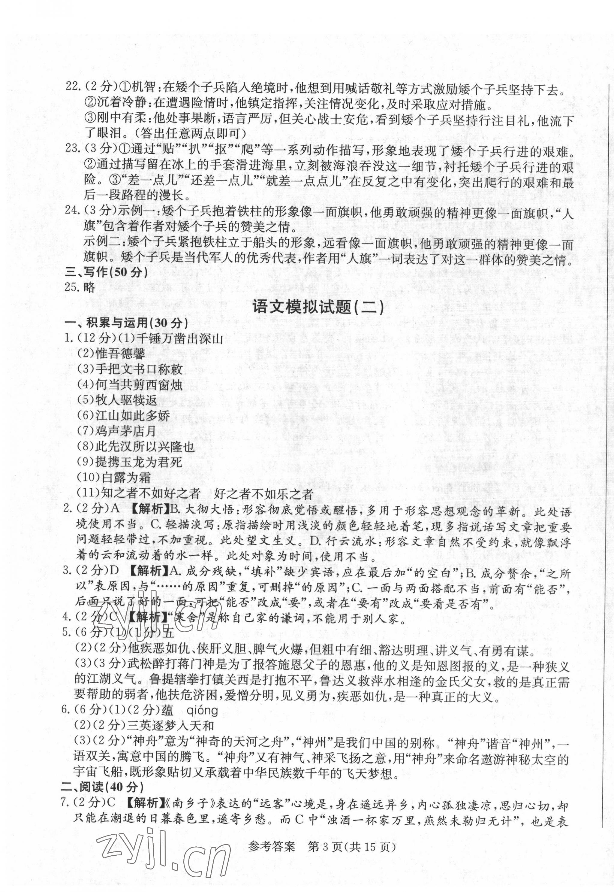 2022年亮點激活中考仿真模擬卷語文煙臺專版 參考答案第3頁
