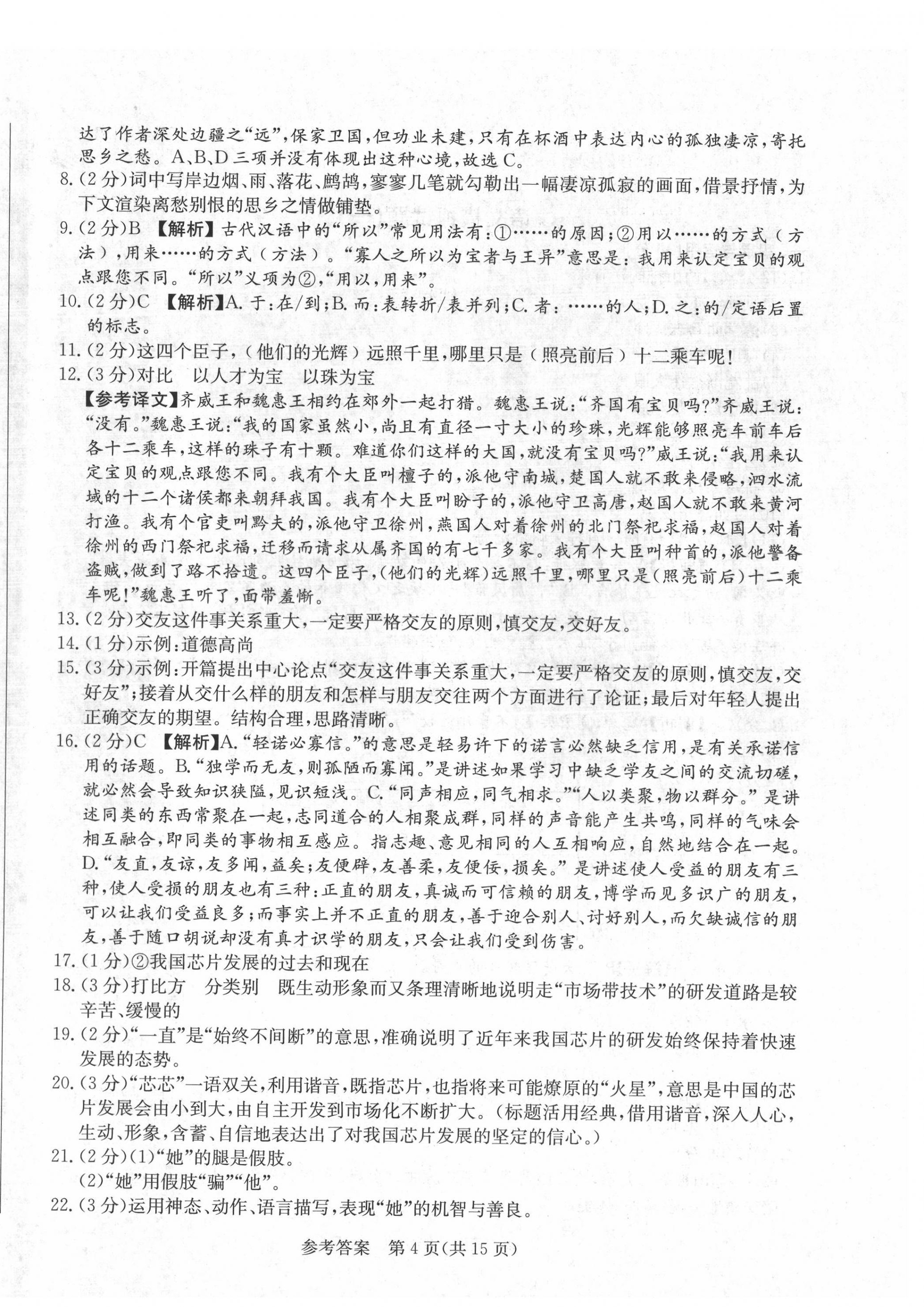 2022年亮點(diǎn)激活中考仿真模擬卷語文煙臺專版 參考答案第4頁