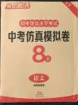 2022年亮點(diǎn)激活中考仿真模擬卷語(yǔ)文煙臺(tái)專(zhuān)版