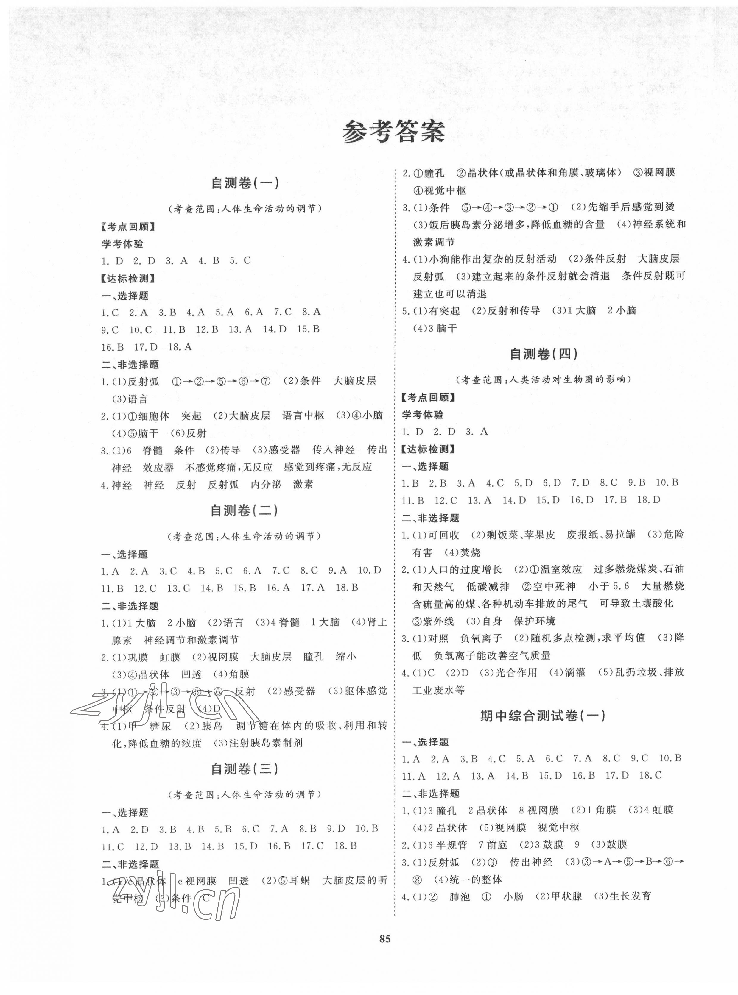 2022年新課程同步練習(xí)冊配套測試卷七年級生物下冊魯科版54制 第1頁