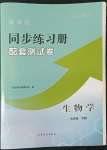 2022年新課程同步練習(xí)冊配套測試卷七年級生物下冊魯科版54制