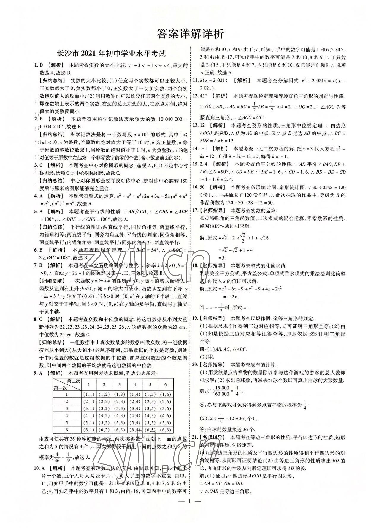 2022年湖南中考必備數(shù)學(xué) 參考答案第1頁