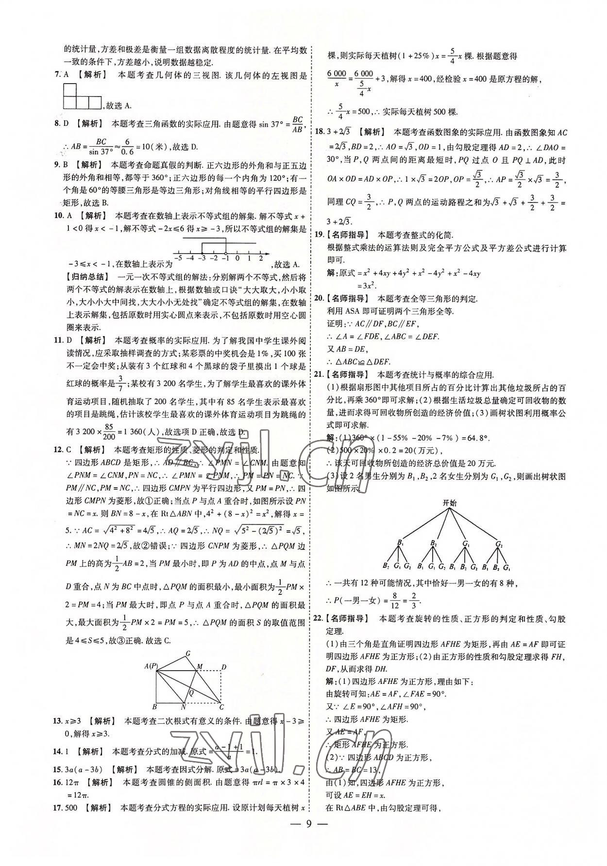 2022年湖南中考必備數(shù)學(xué) 參考答案第9頁